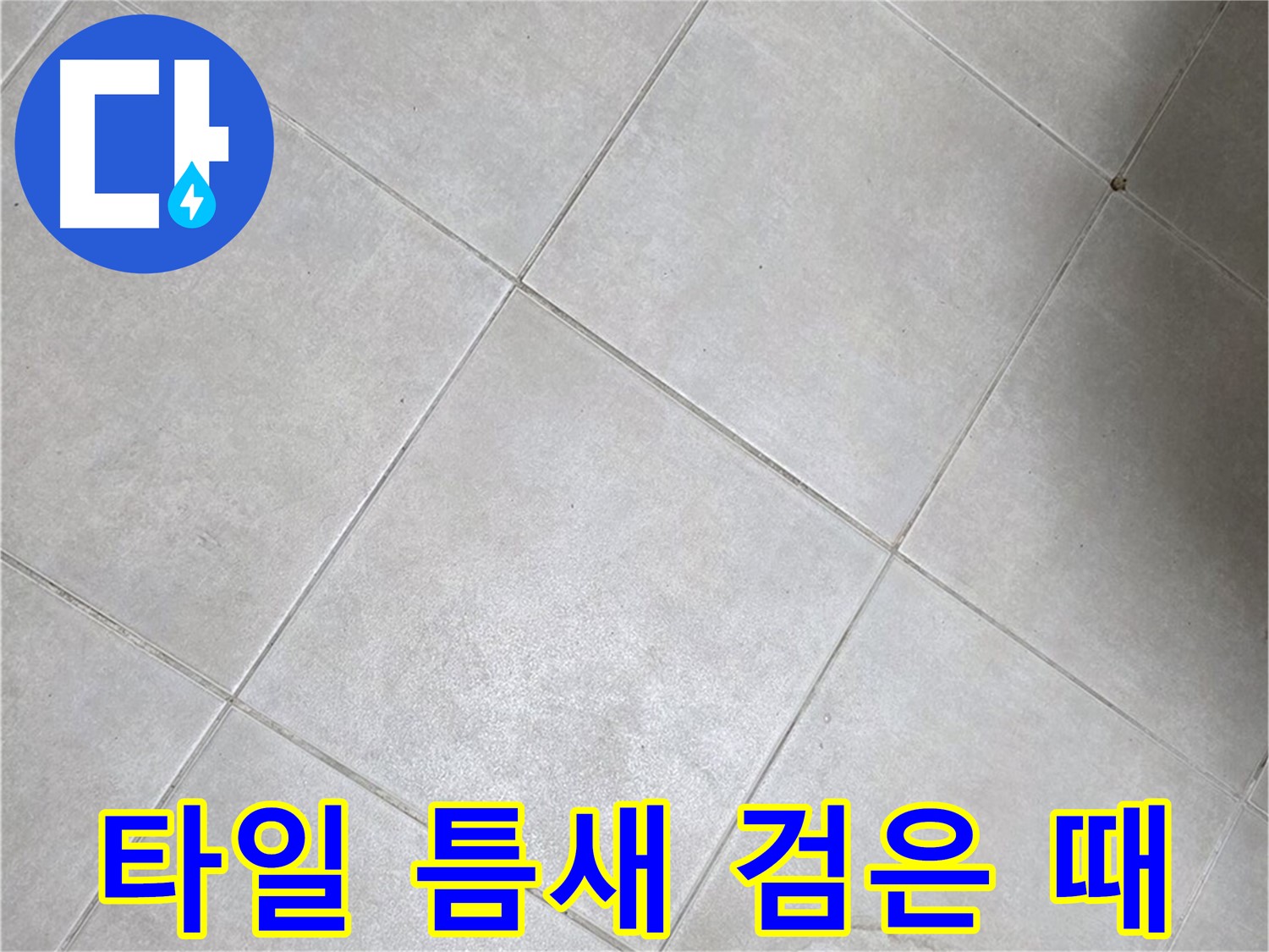 욕실 타일 틈새의 검은 때 - 누수 초기 증상 의심
