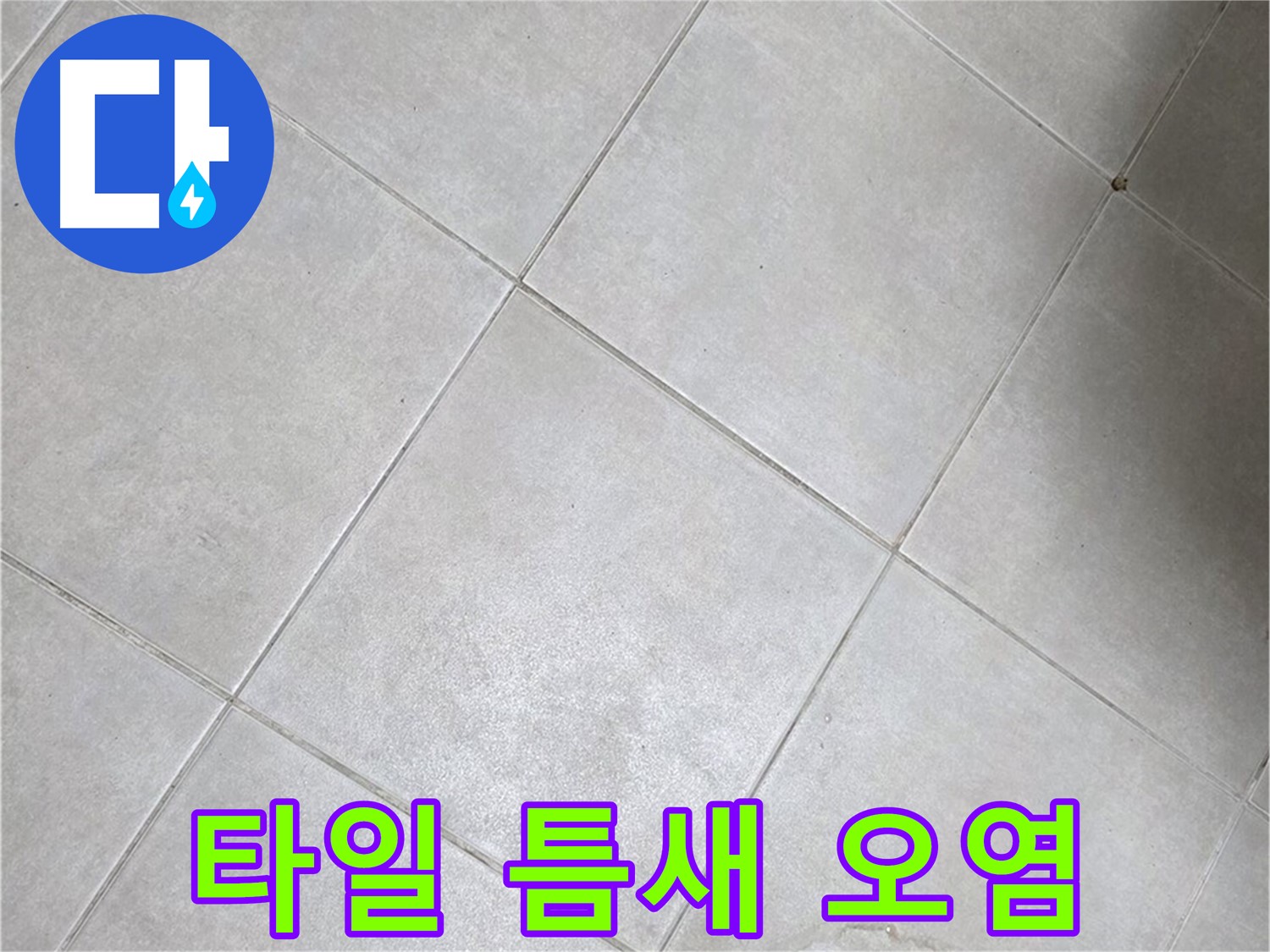 욕실 타일 틈새의 오염 - 누수 초기 의심, 신속한 진단 필요