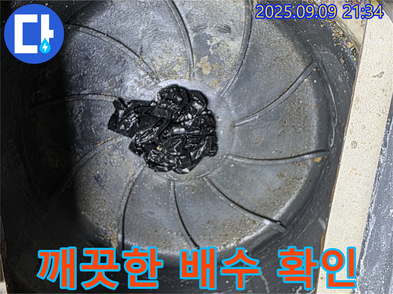 욕실 하수구 막힘 제거 후 - 깨끗한 배수