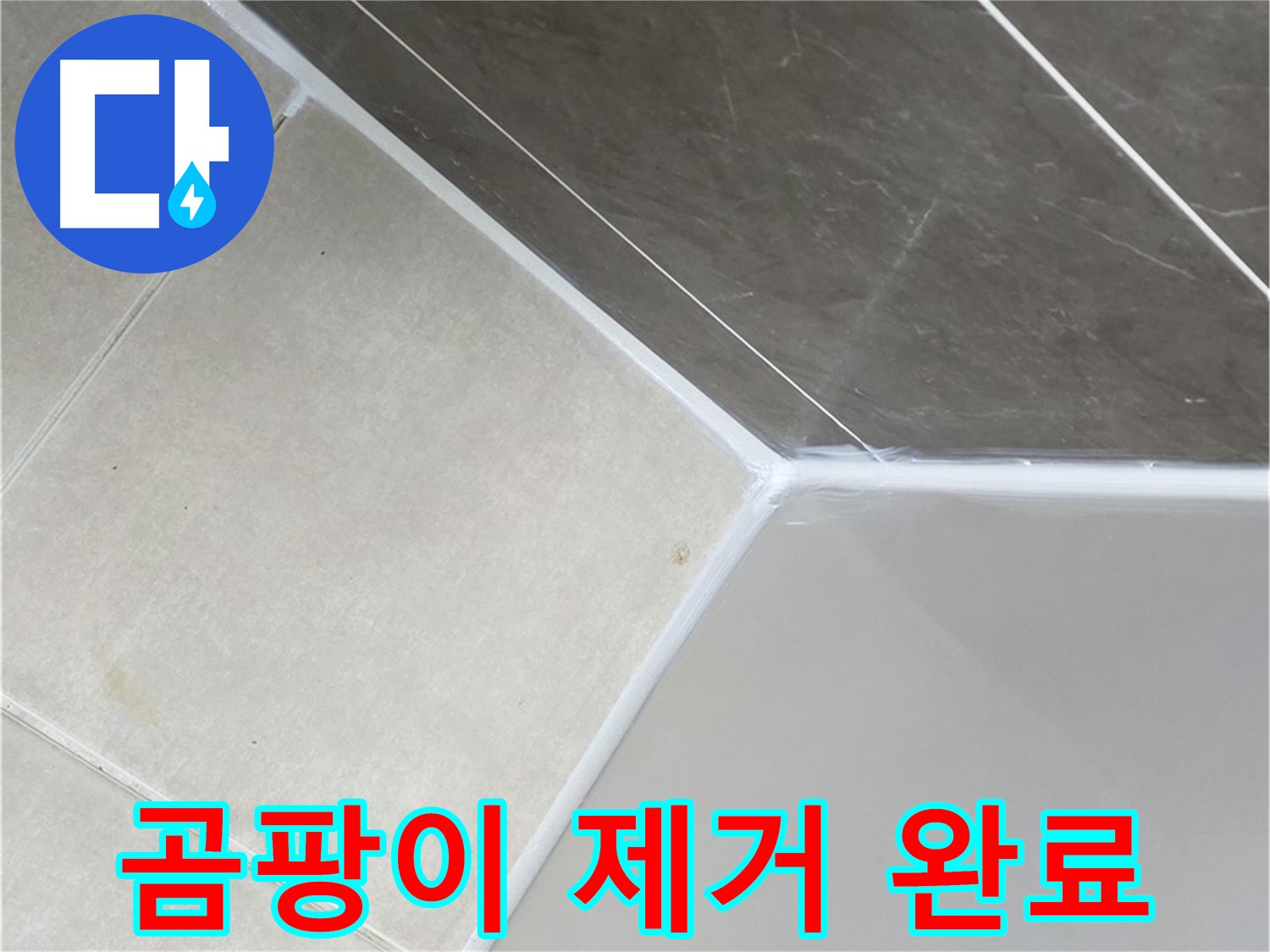 욕조 곰팡이 - 깨끗하게 제거