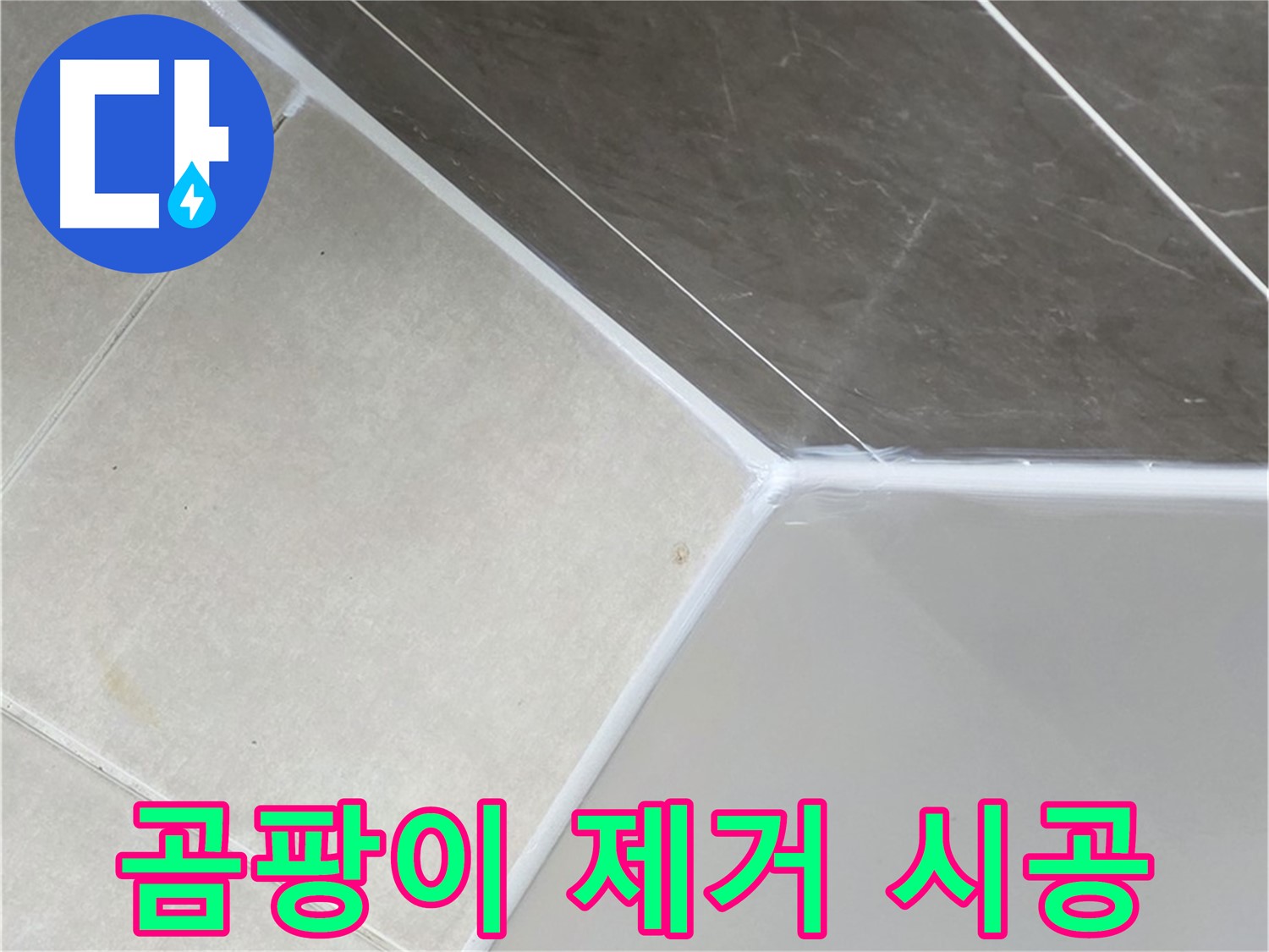 욕조 곰팡이 - 깨끗한 재시공