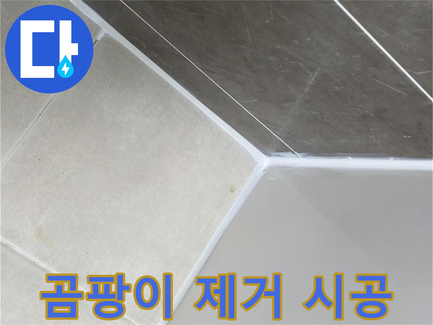 욕조 곰팡이 제거 - 깨끗하게 재시공 완료