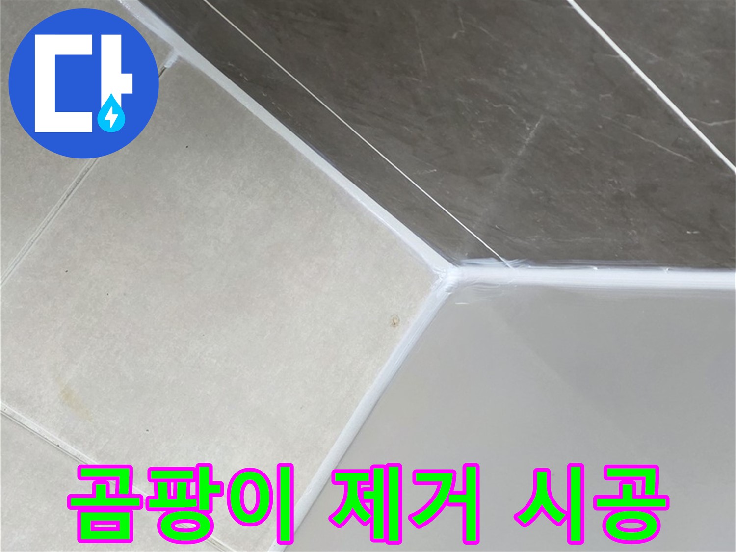 욕조 곰팡이 제거 - 깨끗한 욕실로 변신
