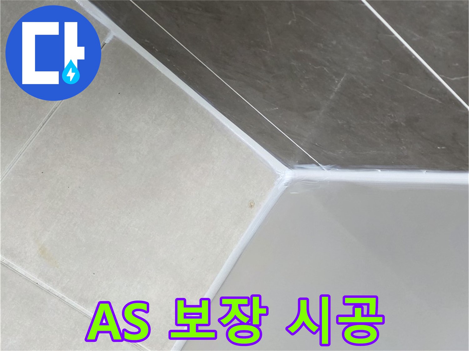 욕조 누수 - AS 보장
