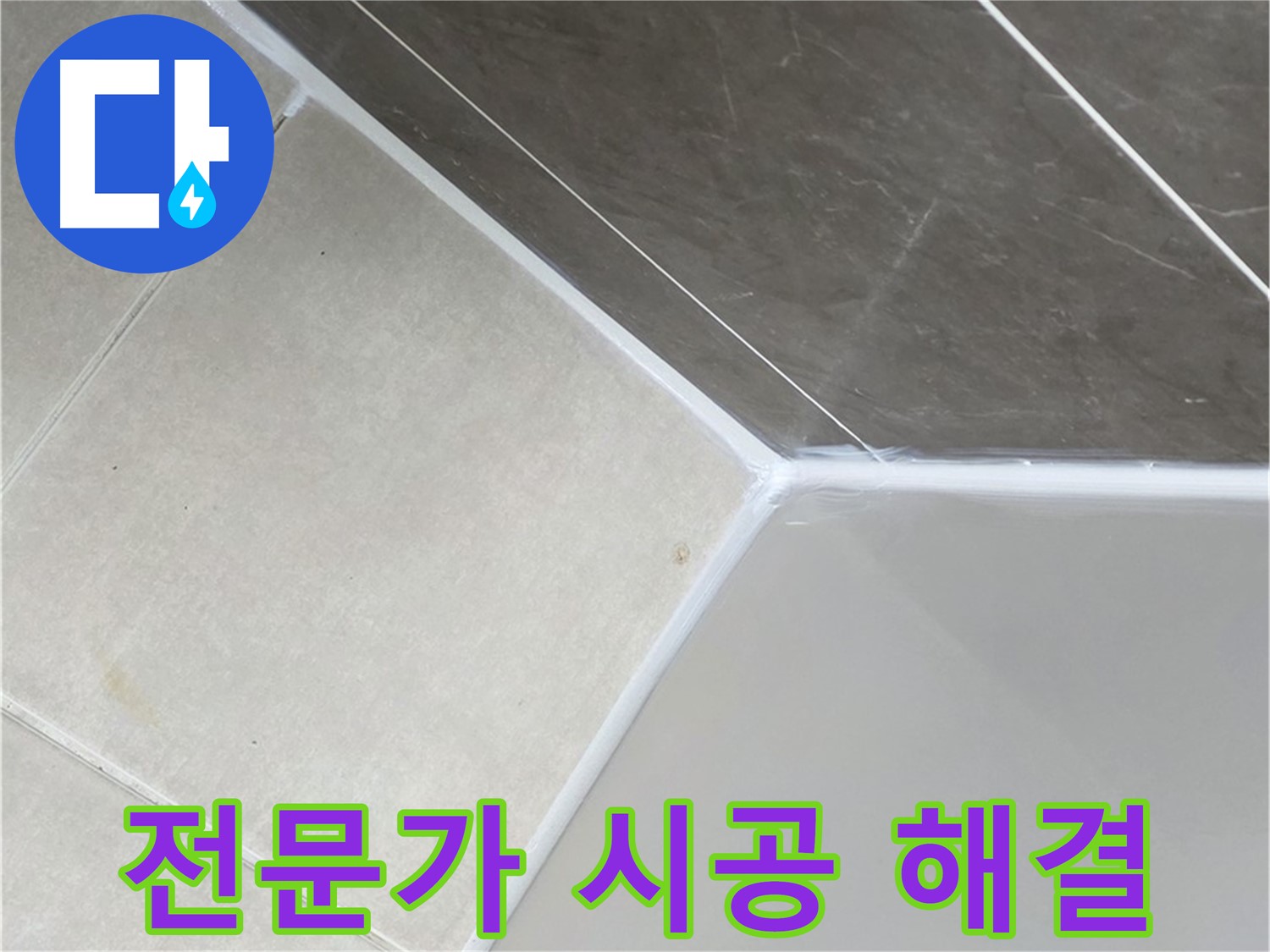 욕조 누수 - 전문가의 완벽한 시공
