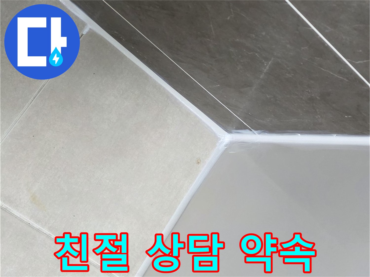 욕조 누수 - 친절한 상담으로 안내