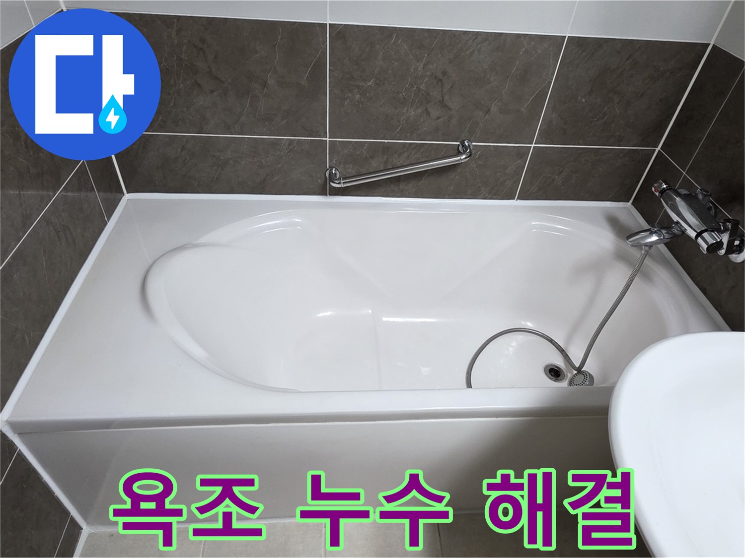 욕조 누수 해결 - 옥정동 율정마을 욕조 누수, 전문가의 손길로 완벽하게 해결