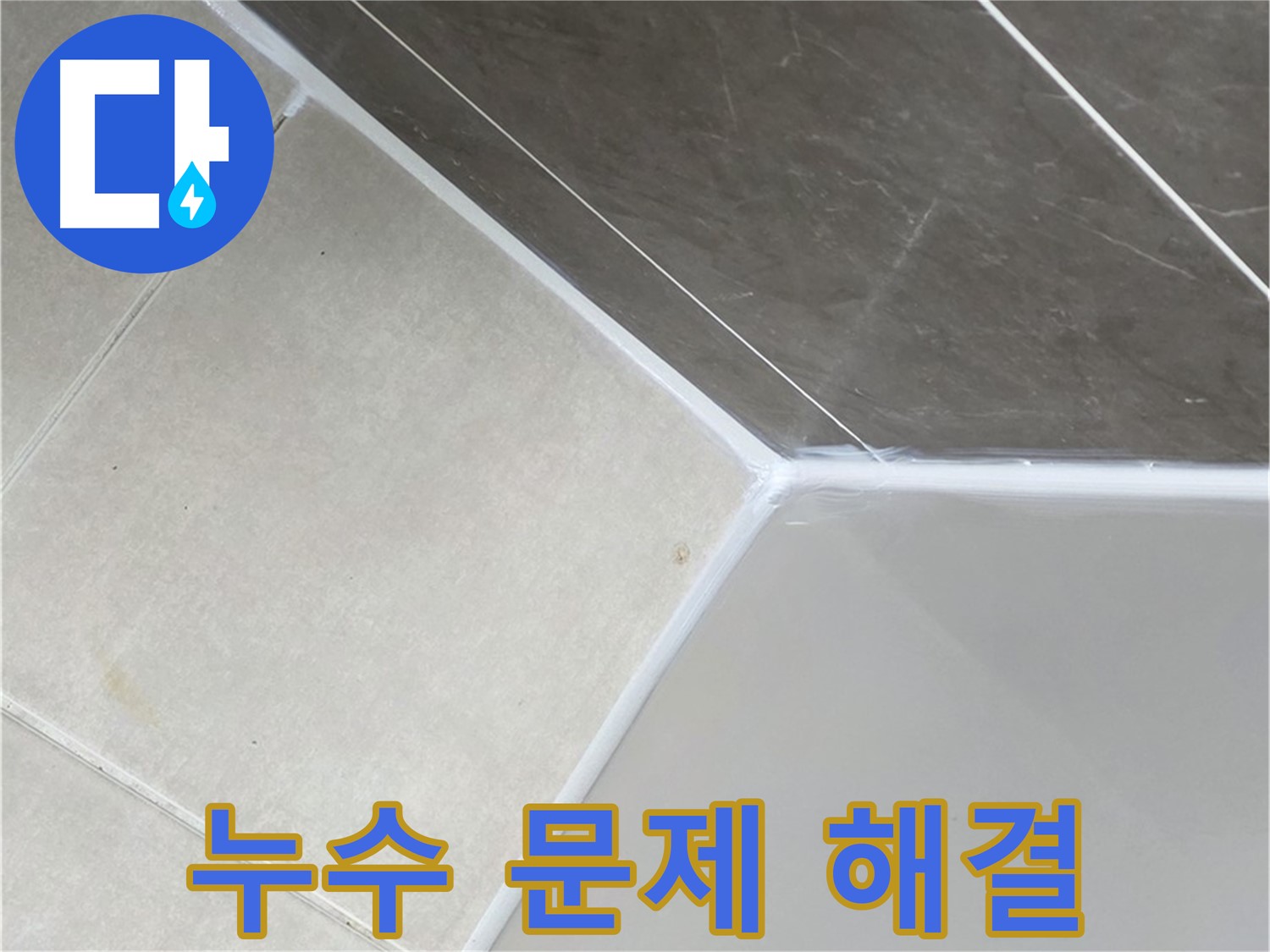욕조 누수 - 확실하게 해결 보장
