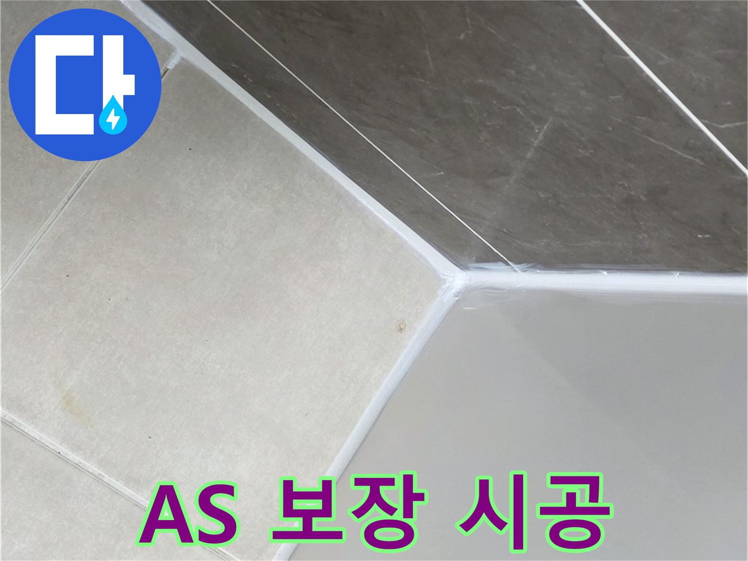 욕조 누수 - 확실한 사후 관리 보장