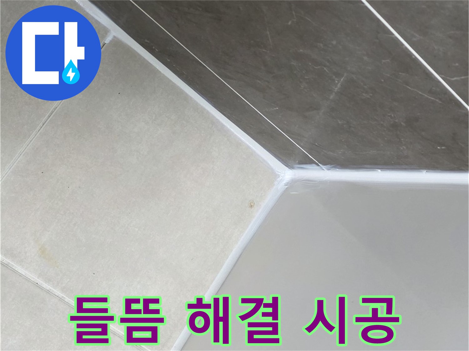 욕조 들뜸 해결 - 완벽 재시공 완료