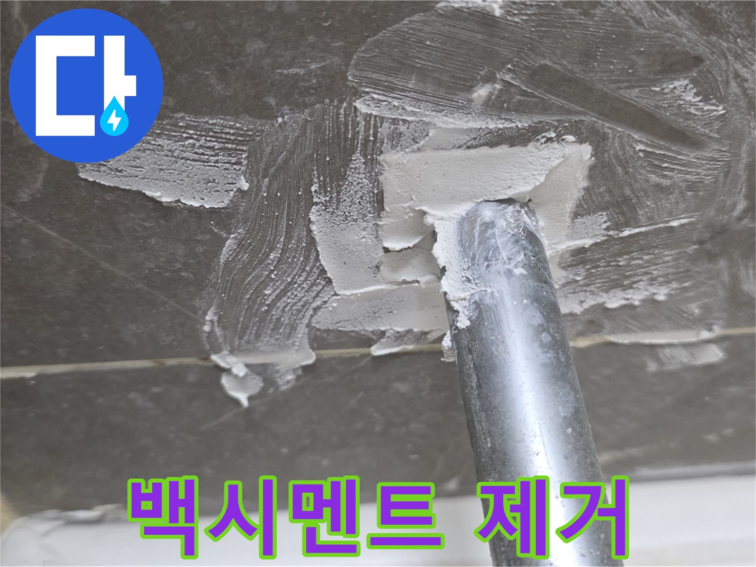 욕조 배수구 백시멘트 제거 - 꼼꼼하게
