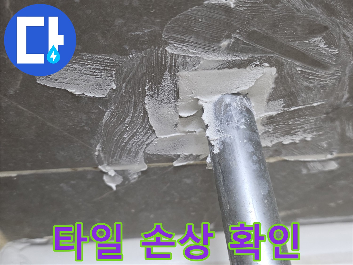 욕조 배수구 타일 손상 - 꼼꼼한 진단