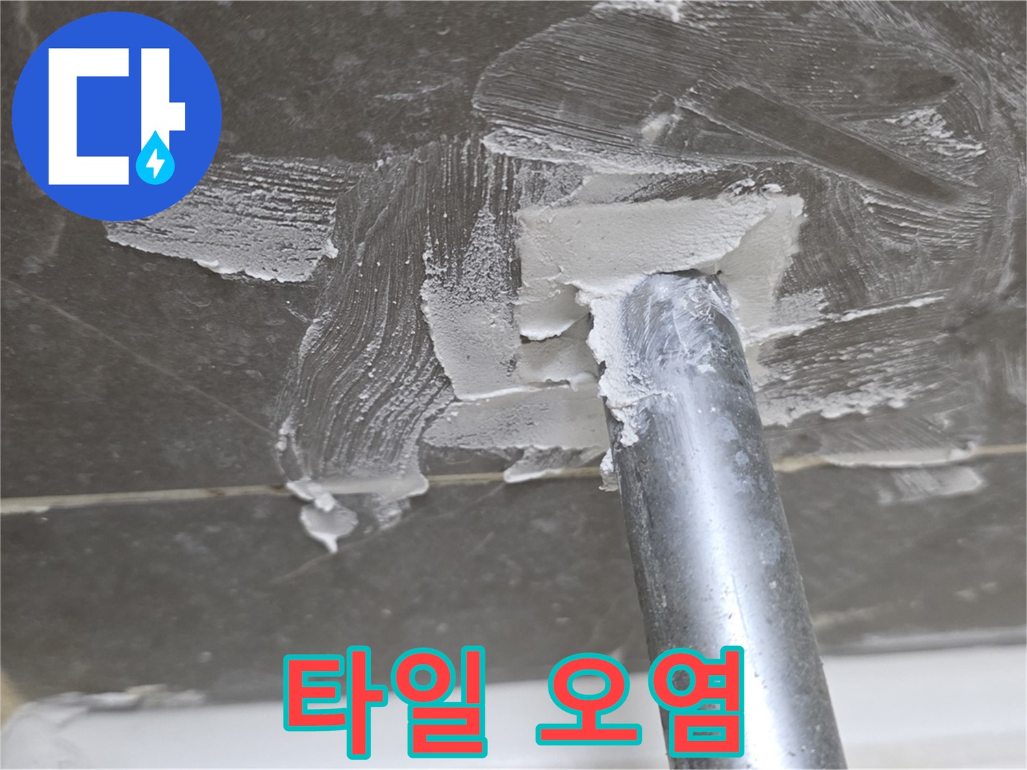 욕조 배수구 타일 오염 - 청결 유지