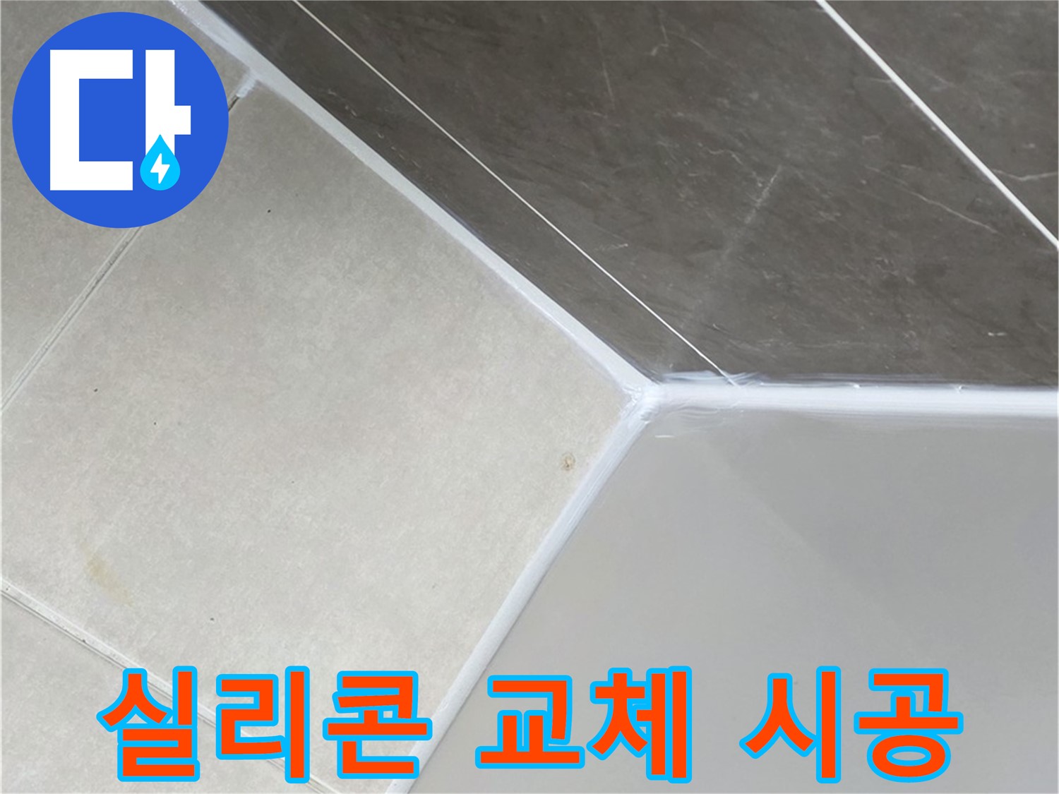 욕조 실리콘 교체 - 누수 완벽 차단을 위한 필수 시공