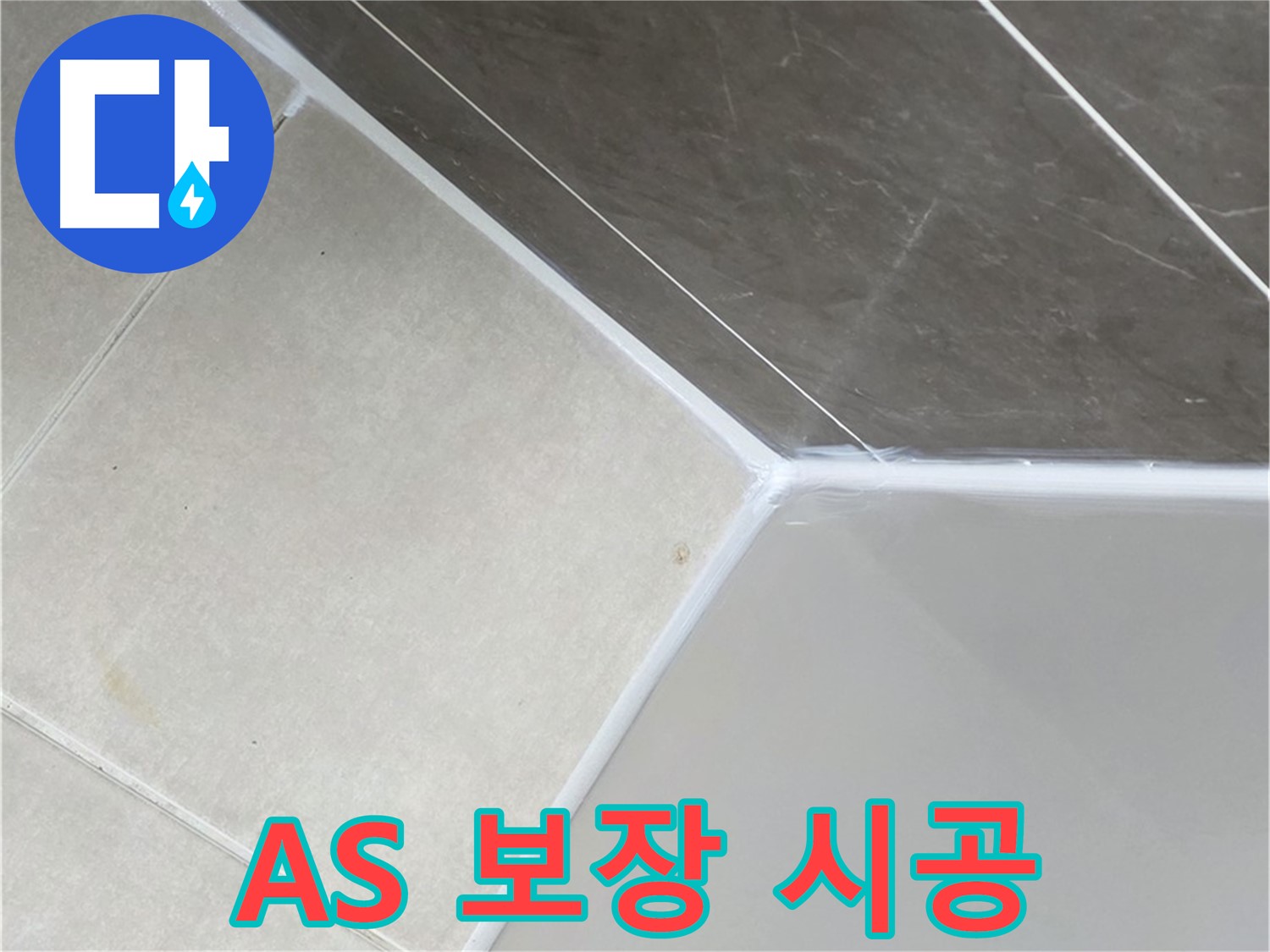 욕조 실리콘 시공 - 확실한 AS 보장
