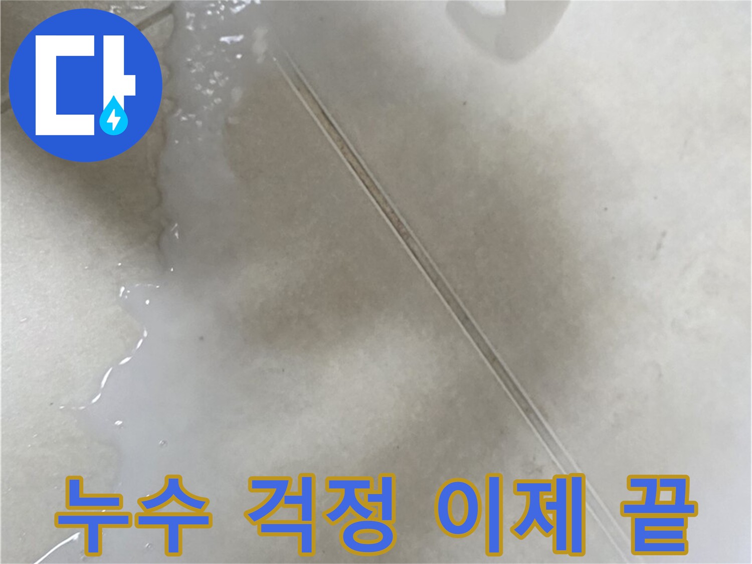 양주시 옥정동 13단지 - 누수 걱정 이제 끝!