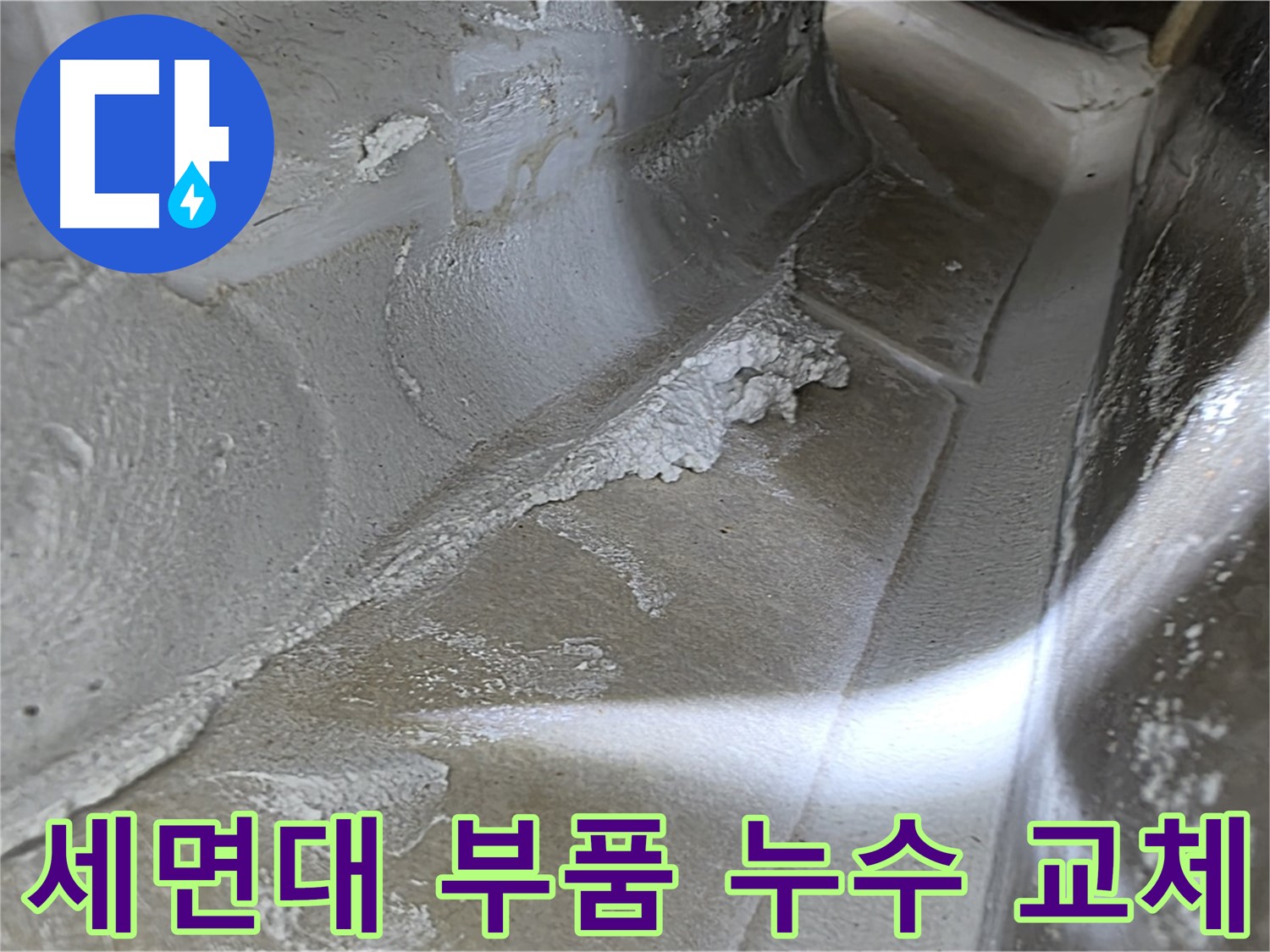 율정마을 13단지 아파트 세면대 부품 누수 - 신속한 부품 교체 서비스를 통해 누수를 해결합니다.