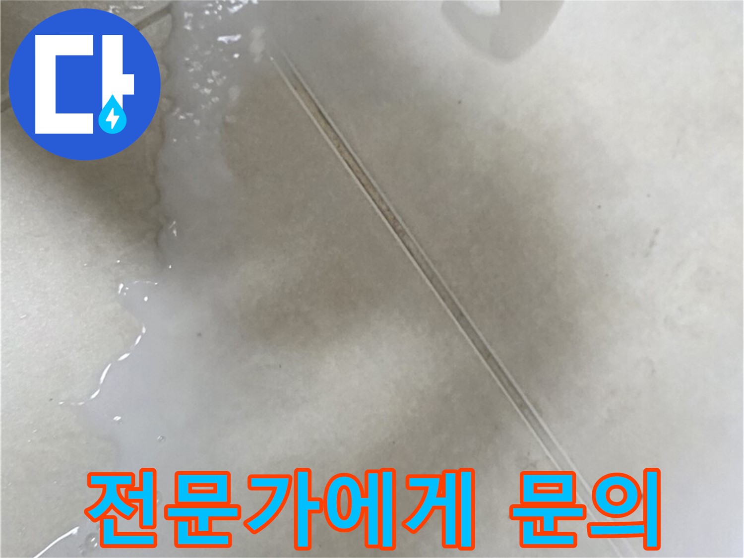 율정마을 누수 - 틈새 방수액 셀프 시공 후 효과 없으면 전문가에게!