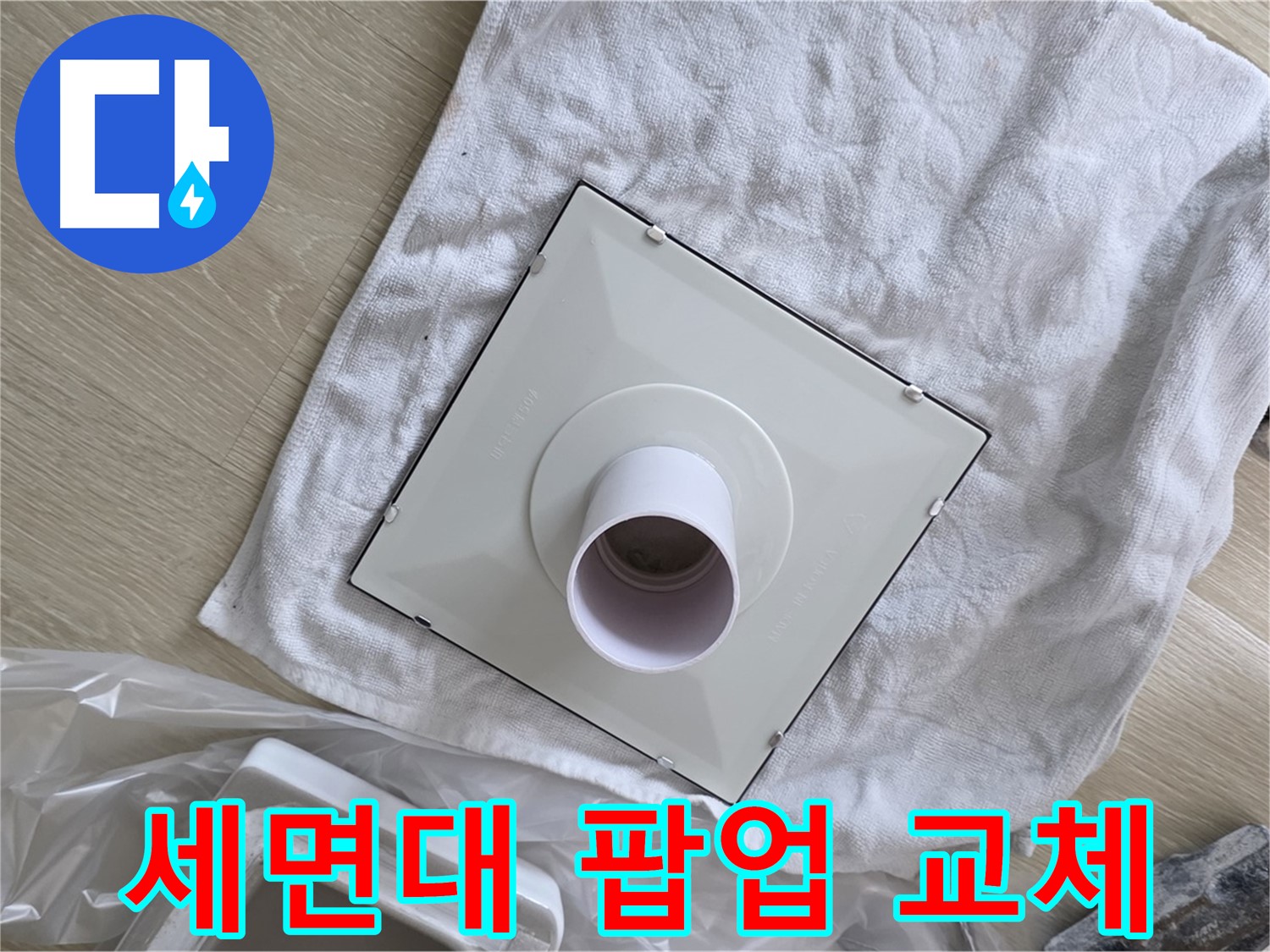 양주 옥정 세면대 팝업 고장 해결 - 팝업 교체 작업