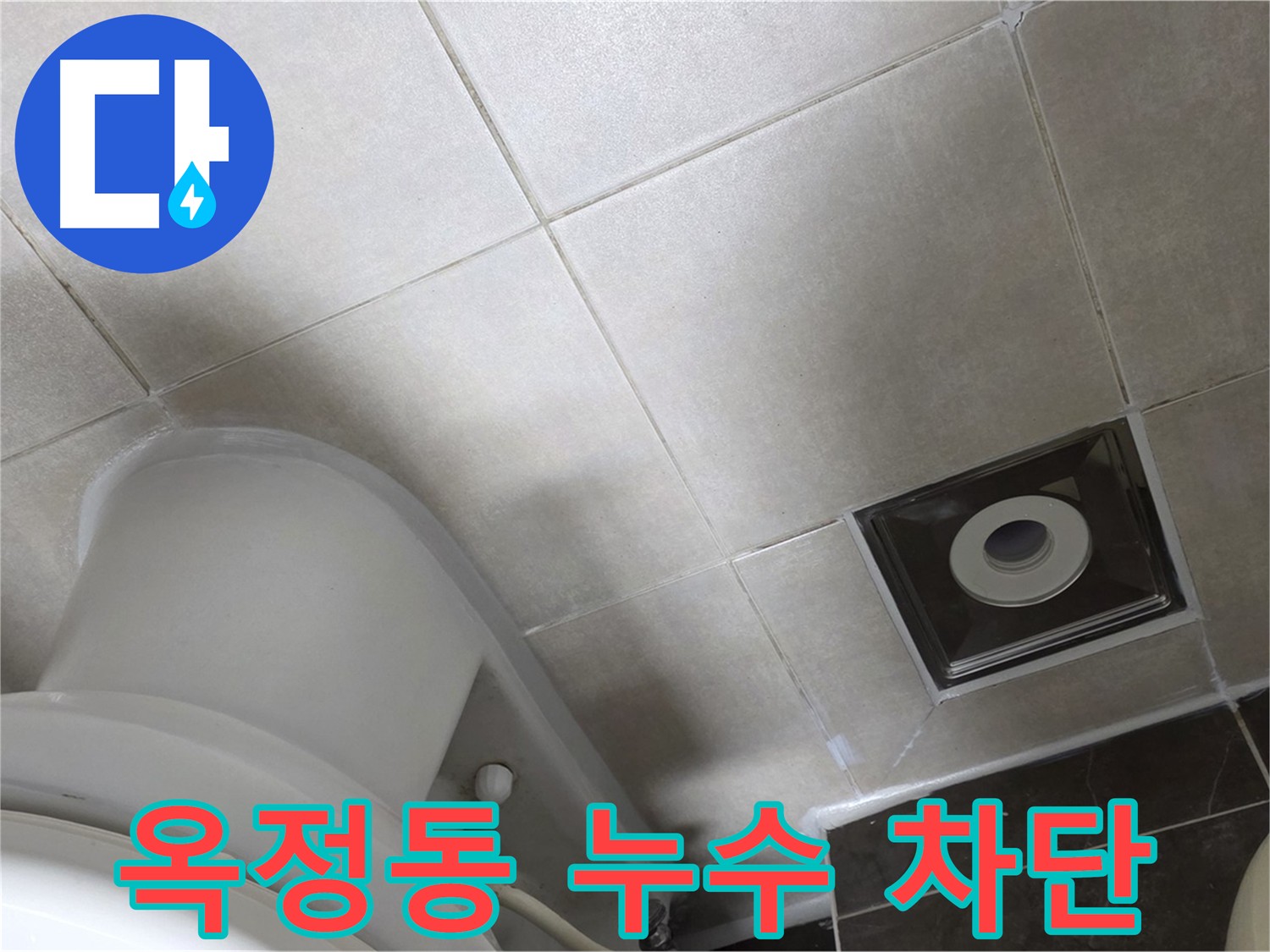 옥정동 아파트 누수 차단을 위한 메지 보수 및 방수 크림 시공 사진