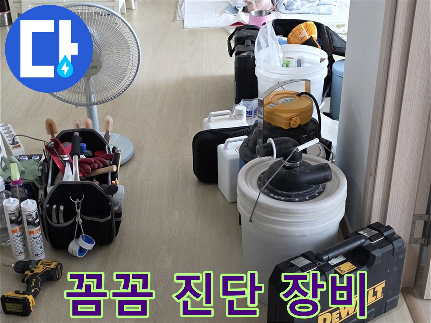 옥정동 누수 - 다양한 장비로 꼼꼼하게 누수 진단