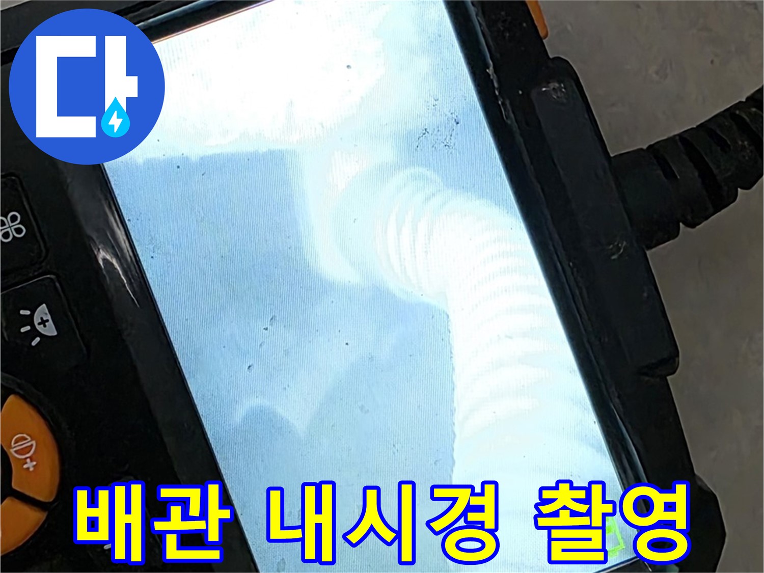 율정마을13단지 배관 촬영 - 완벽한 장비로 확실하게 탐지