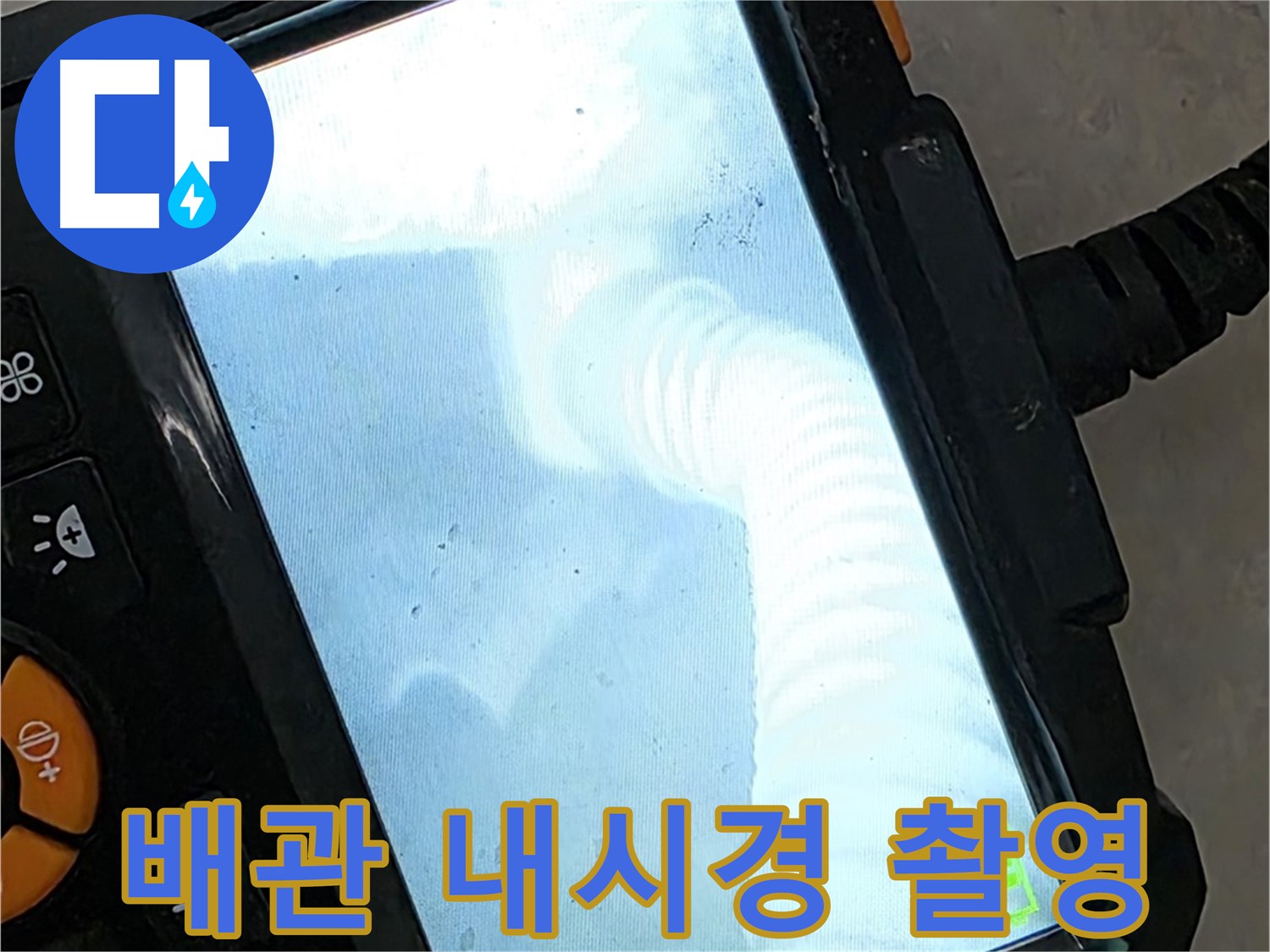 율정마을13단지 배관 촬영 - 최첨단 장비로 확실하게 탐지