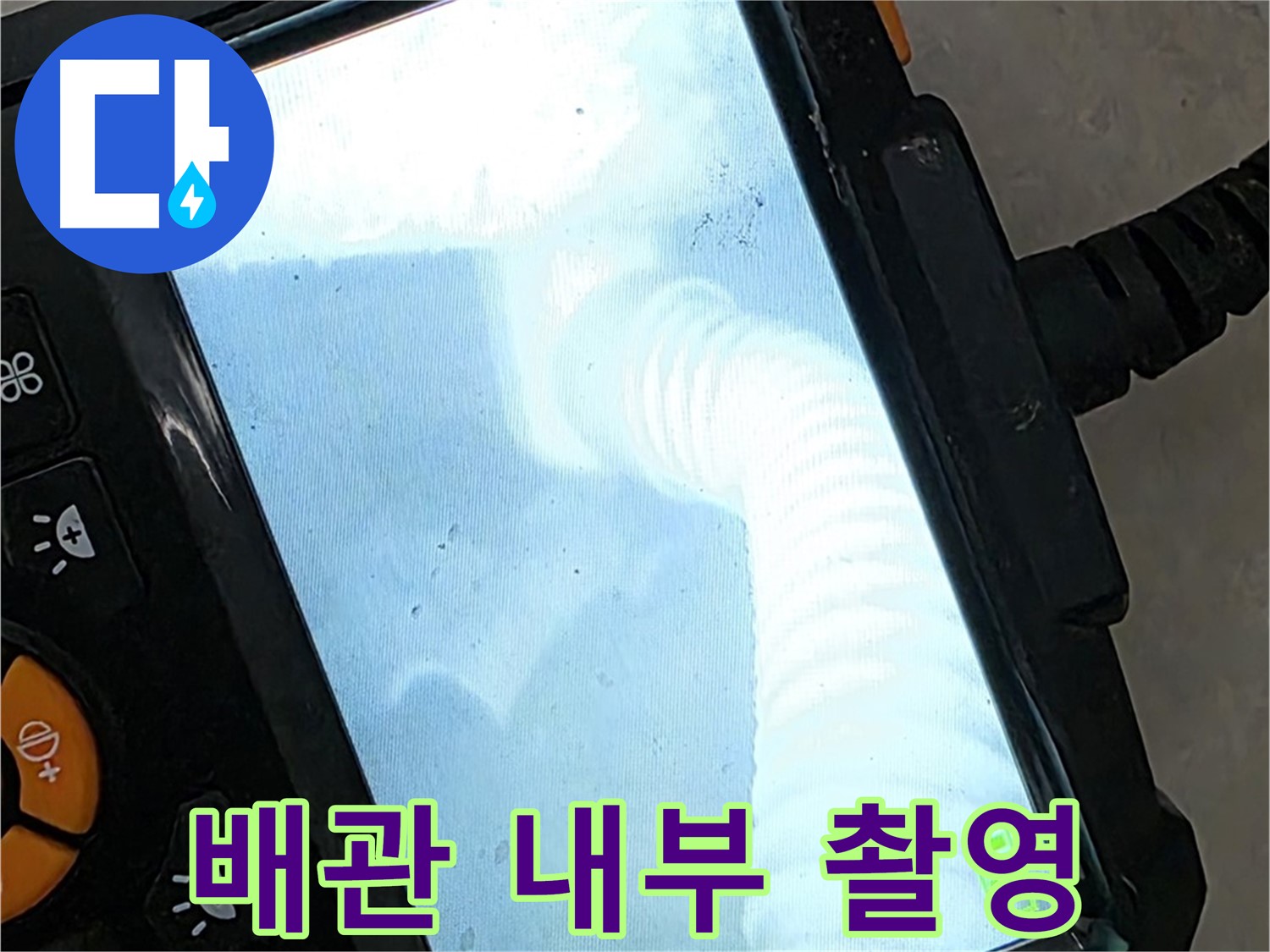 율정마을13단지 배관 촬영 - 투명하고 정직한 견적 제공