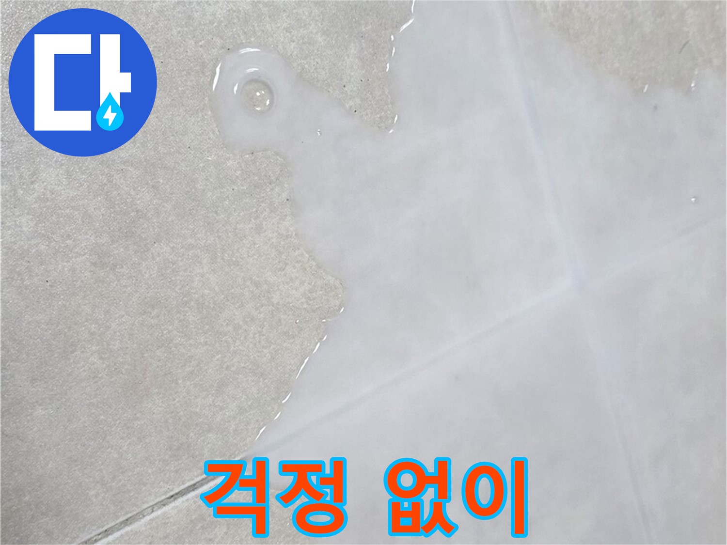 율정마을13단지 아파트 타일 위 백시멘트 문제 - 이제 누수 걱정 없이 쾌적하게