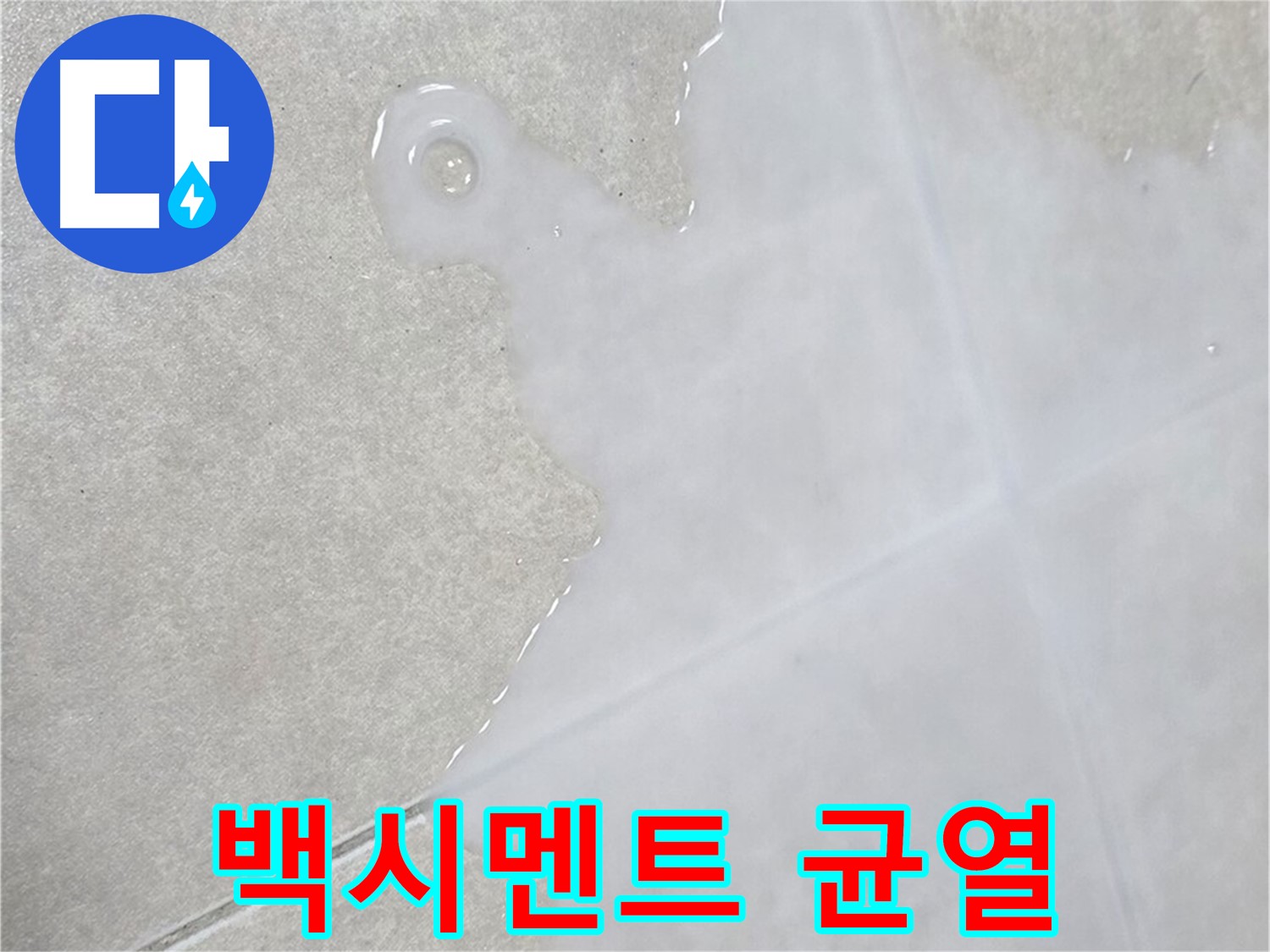 율정마을13단지 아파트 타일 틈새 백시멘트 균열 - 누수 가능성 진단 및 보수