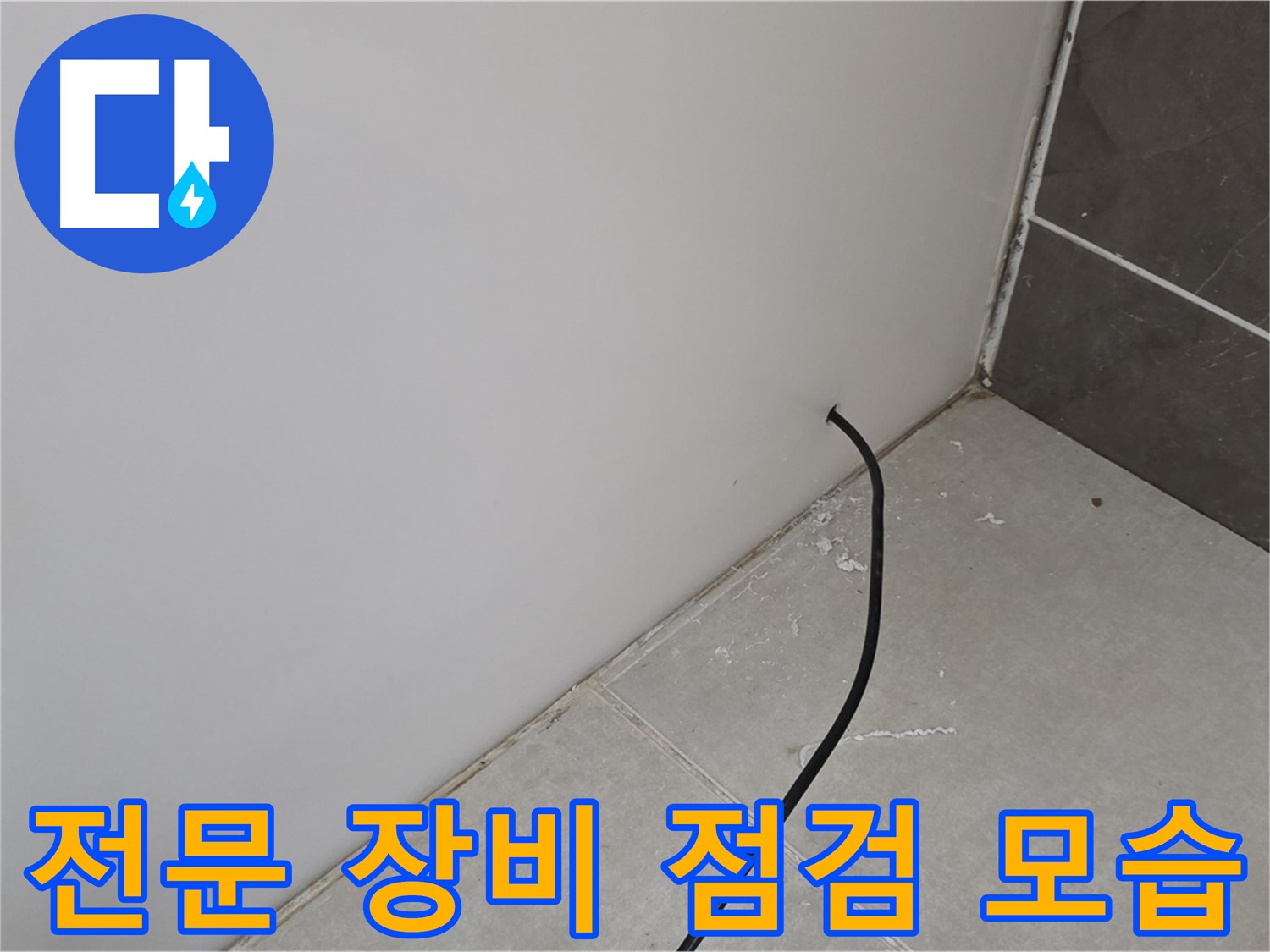 전문 장비 점검 - 최상의 상태 유지!