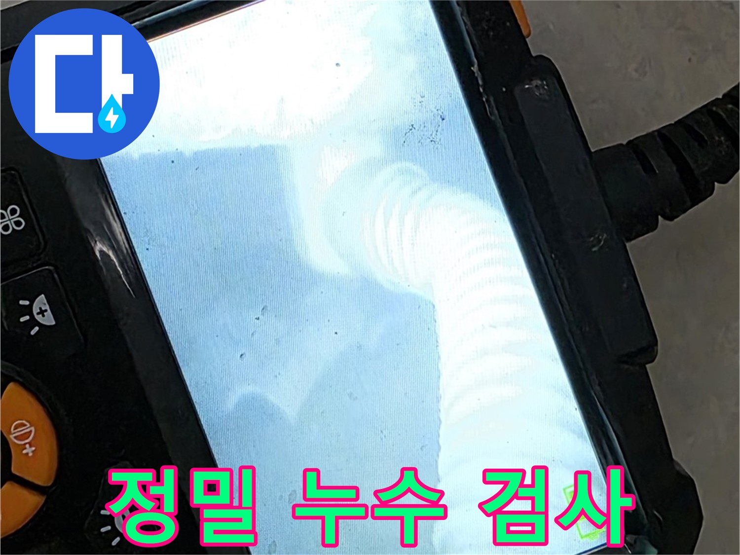 정밀 누수 검사 - 율정마을13단지 꼼꼼한 검사로 스트레스 해소!