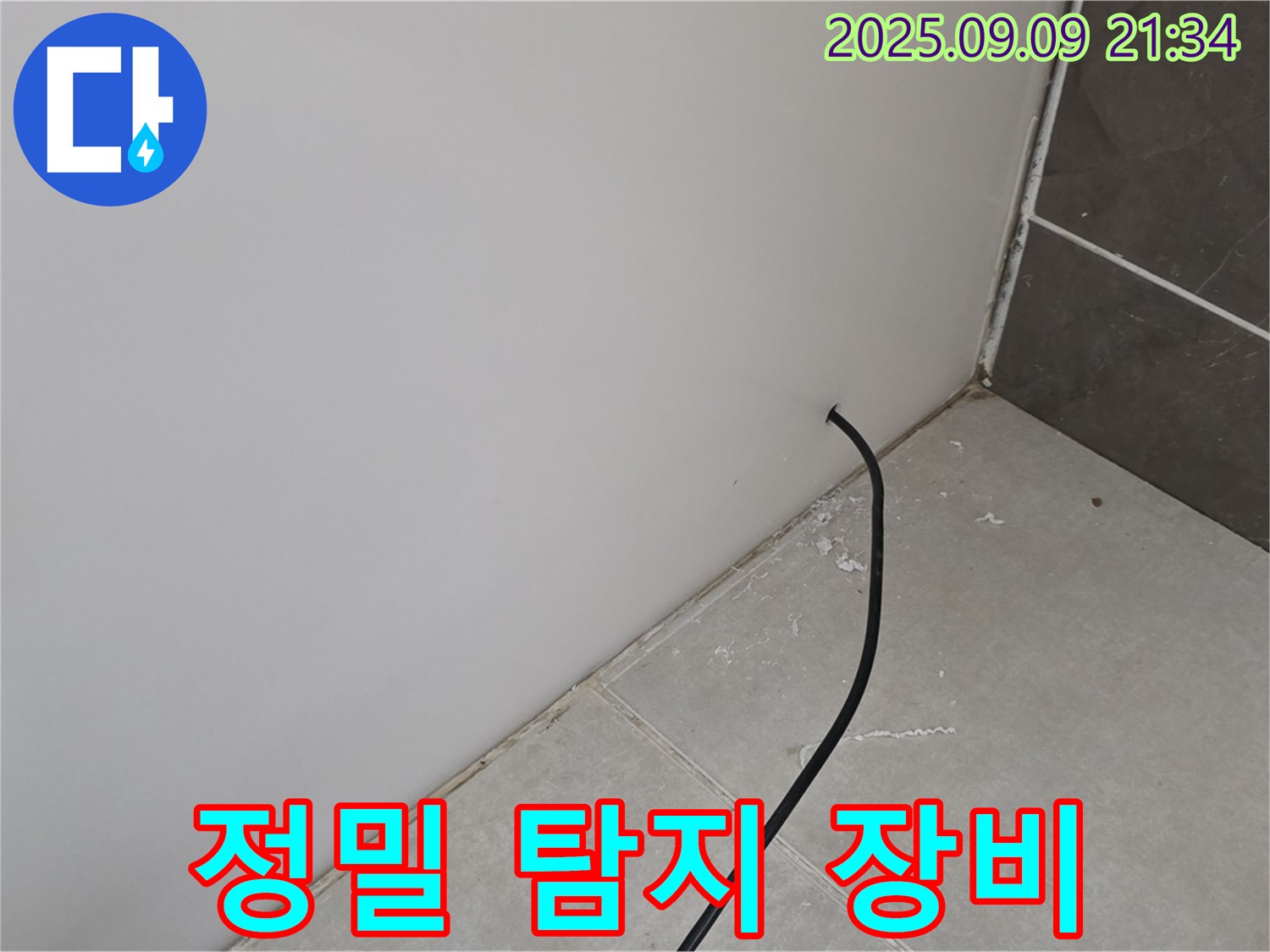 정밀 탐지 장비 - 최첨단 장비를 사용하여 누수 위치를 정확하게 찾아냅니다.