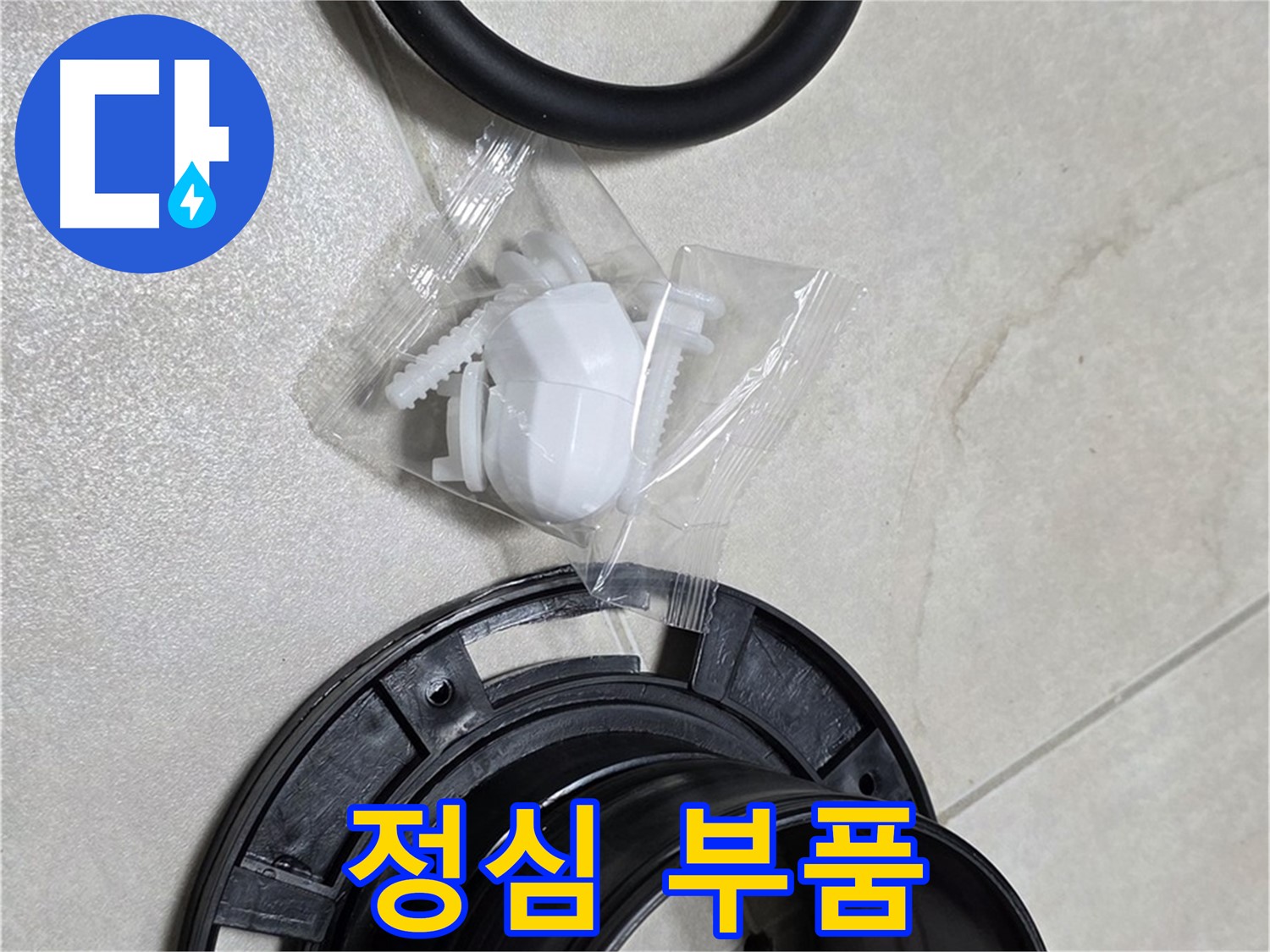 정심 부품 - 누수 해결의 핵심!