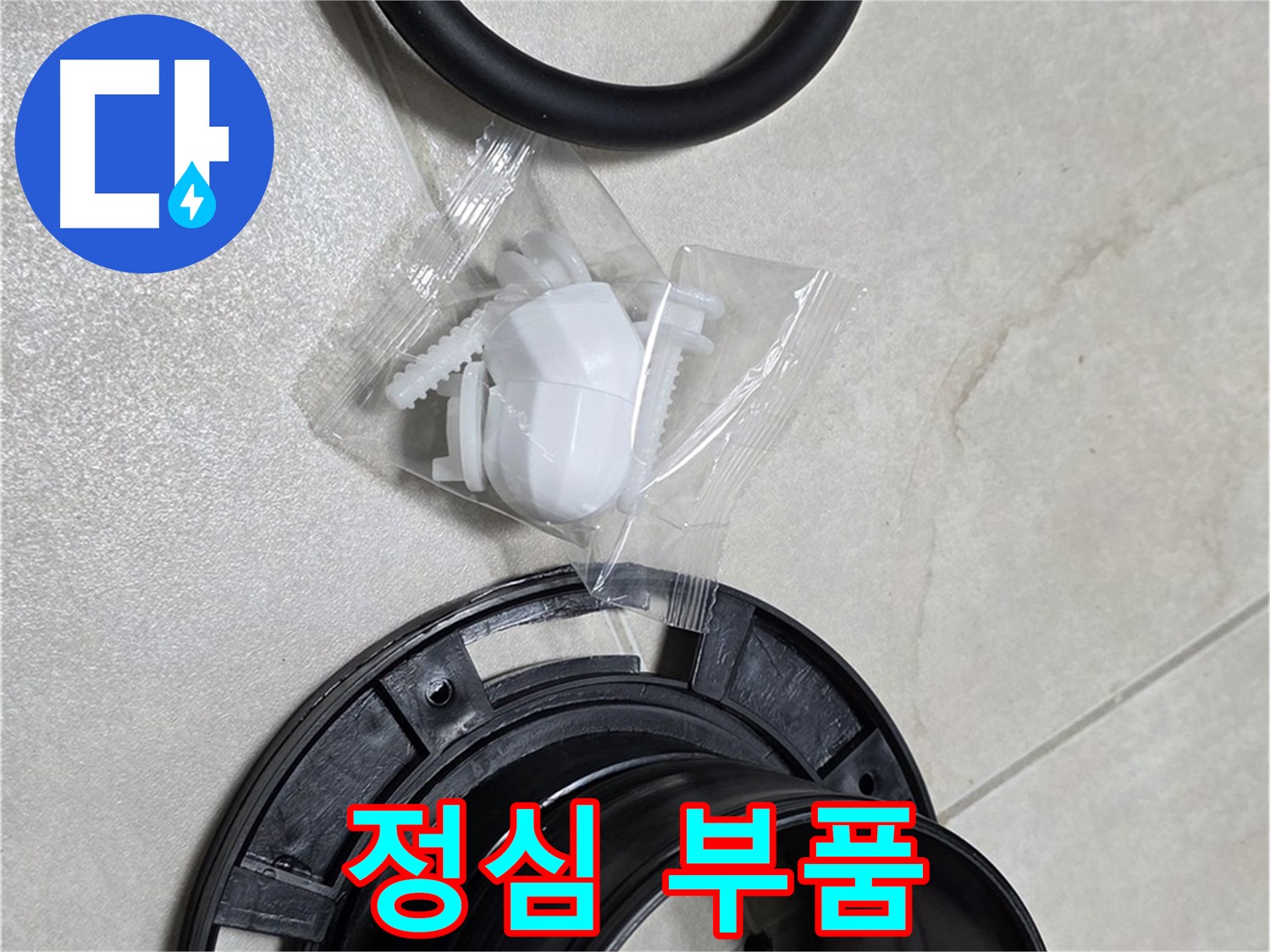 정심 부품 - 누수 해결의 핵심 부품!