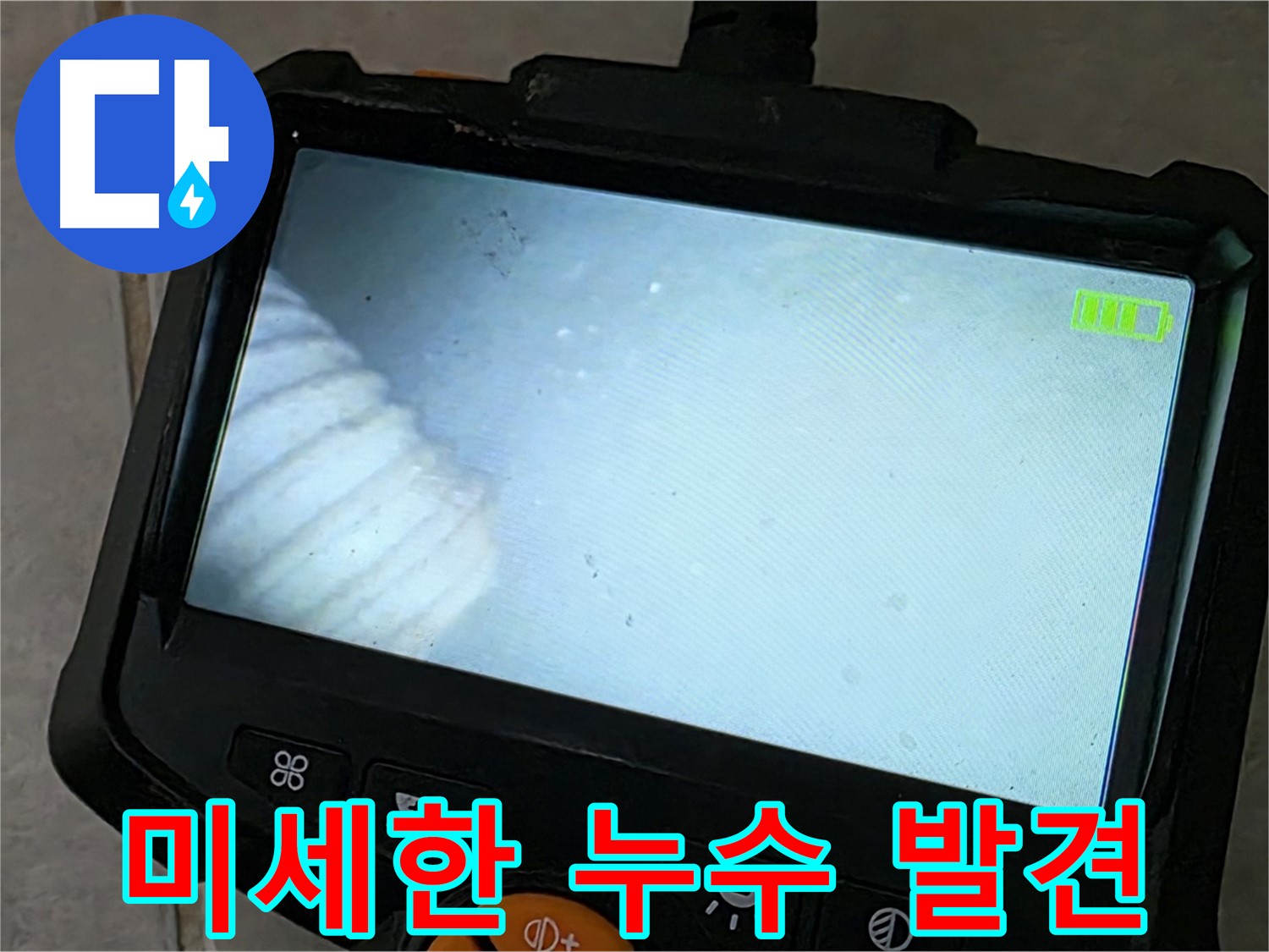 첨단 내시경으로 미세한 누수 발견 - 정확한 진단