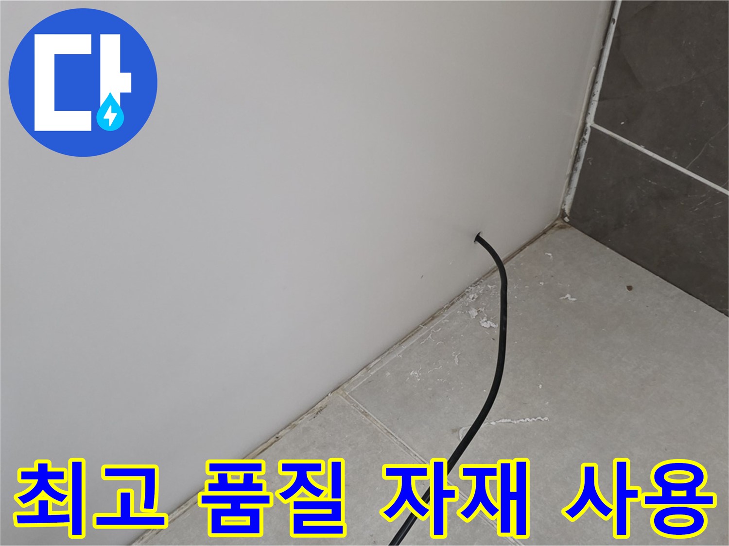 최고 품질 자재 - 튼튼하고 오래가는 누수 공사를 약속합니다.