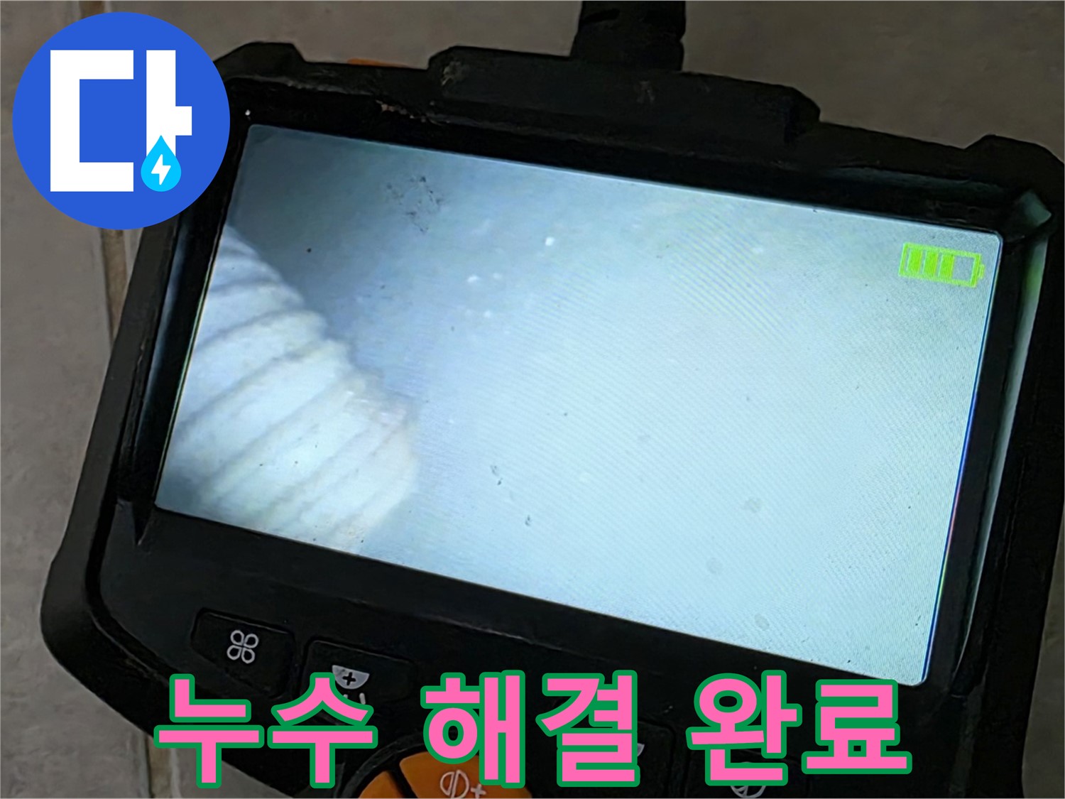 최신 장비로 완벽하게 누수 해결 완료 - 깔끔한 마무리