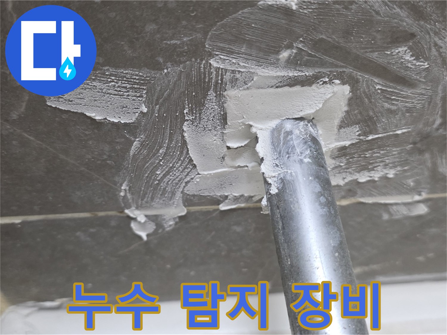 최첨단 누수 탐지 장비 - 정확한 누수 지점 파악