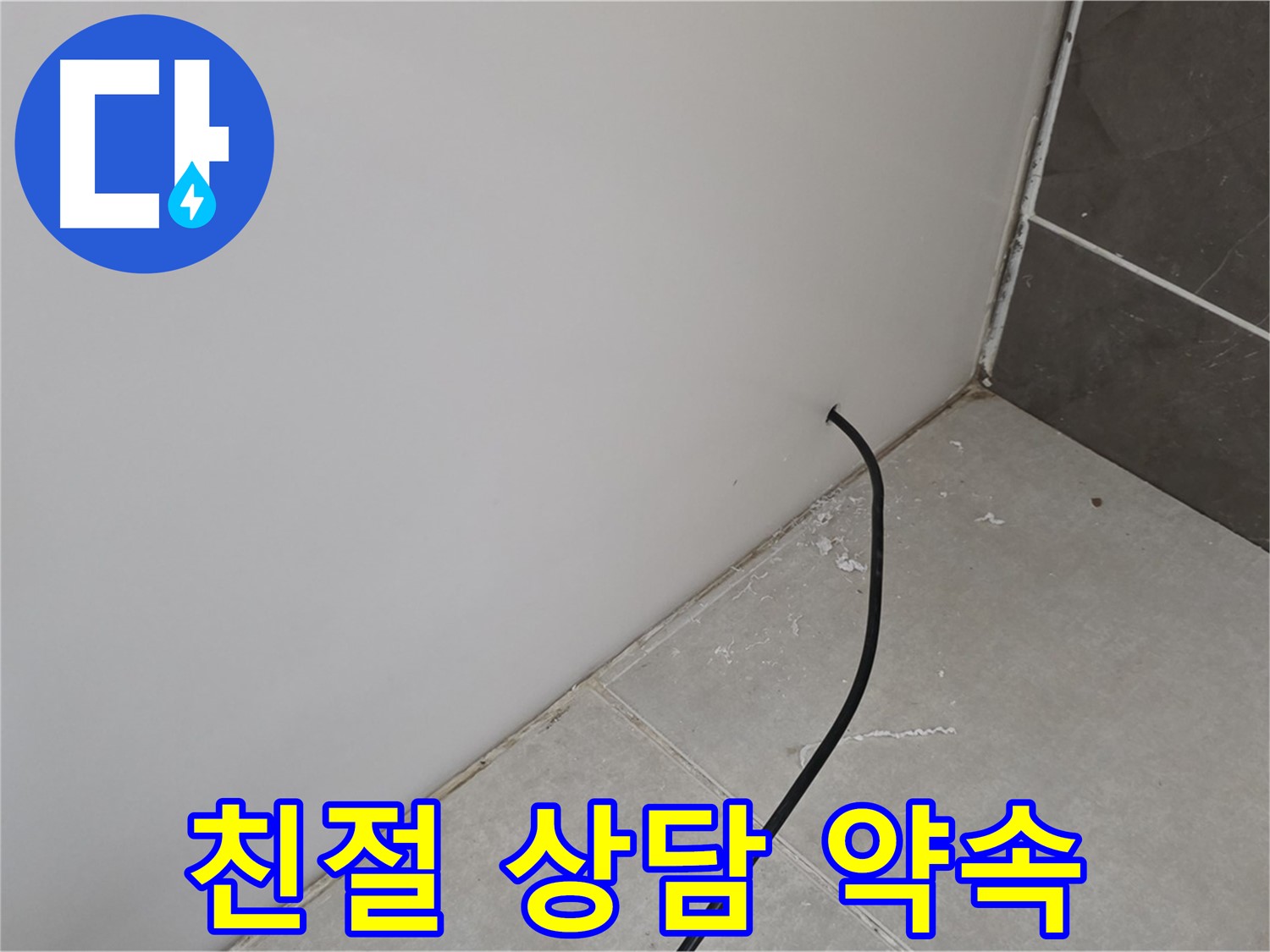 친절 상담 - 누수 고민 해결의 시작!