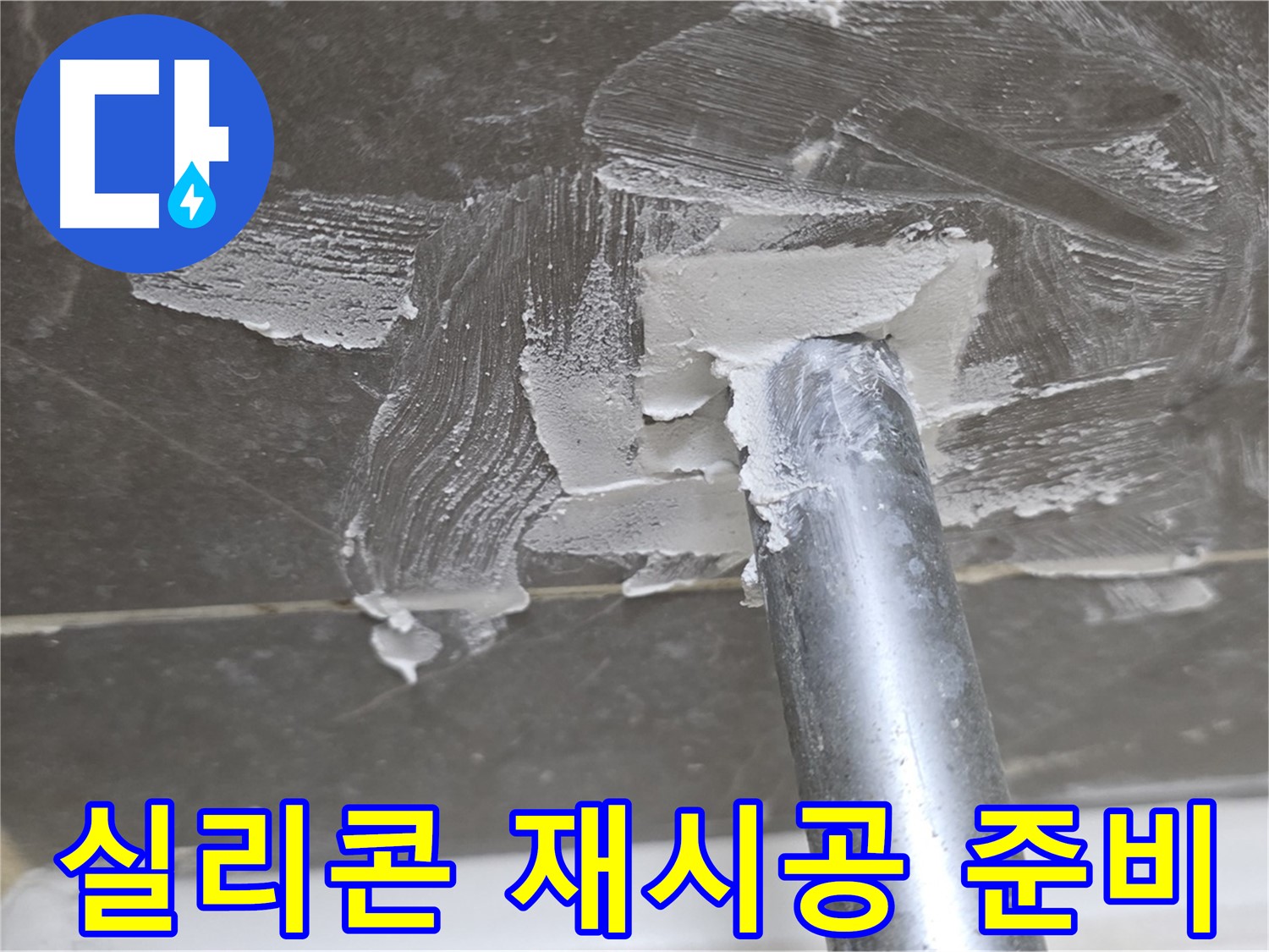 코너 실리콘 재시공 - 꼼꼼한 작업 약속