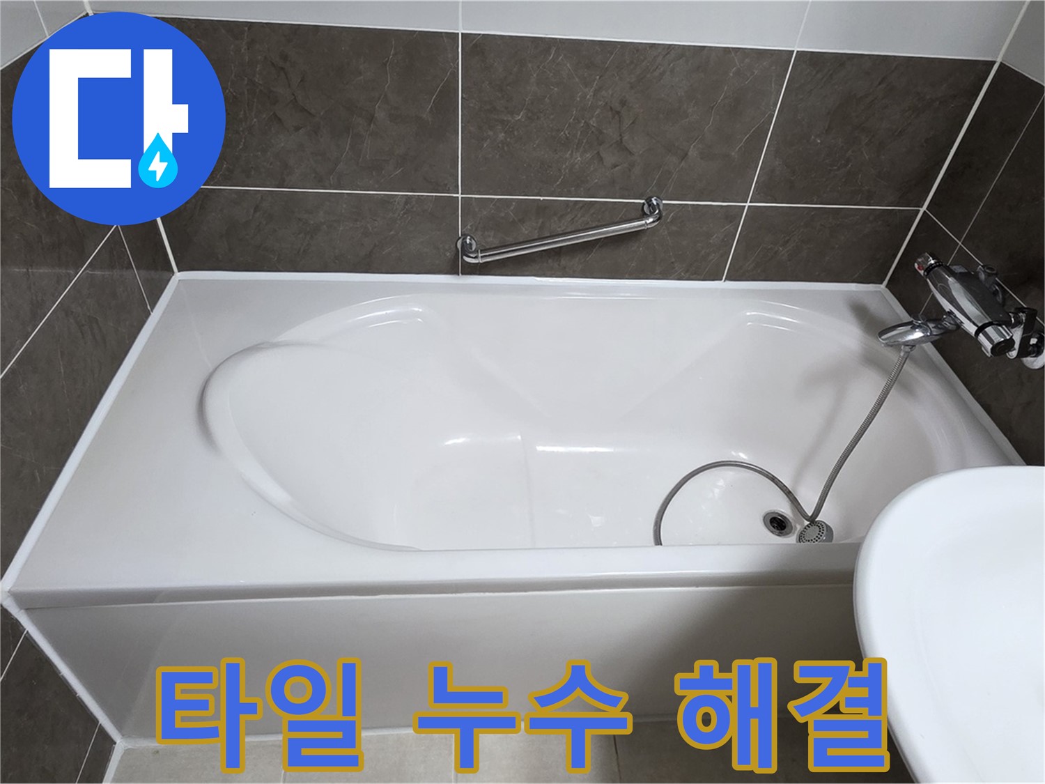 타일 누수 해결 - 옥정동 율정마을 욕조 누수, 타일 전문가의 손길로 완벽하게 해결