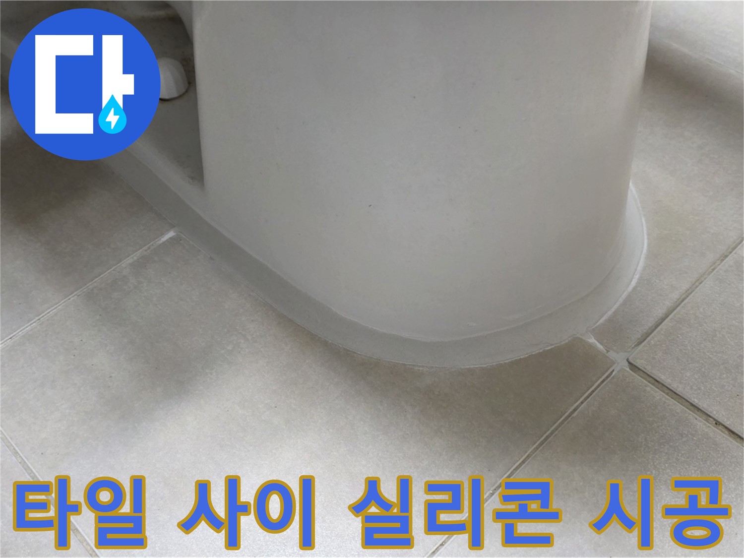 타일 사이 실리콘 시공 - 완벽한 방수 시공으로 누수 걱정 없이!