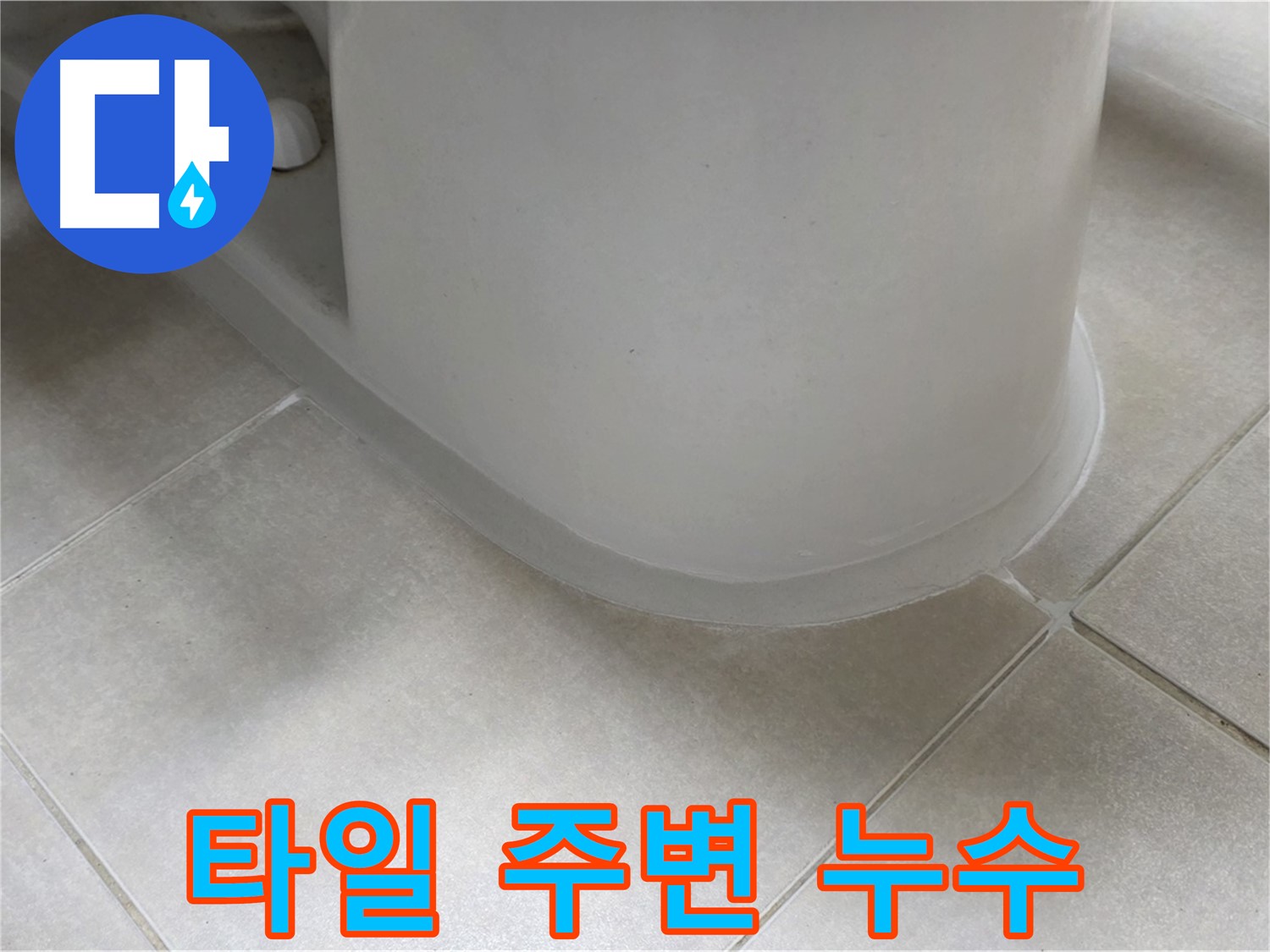 타일 주변 누수 - 꼼꼼한 실리콘 시공으로 누수 완벽 해결