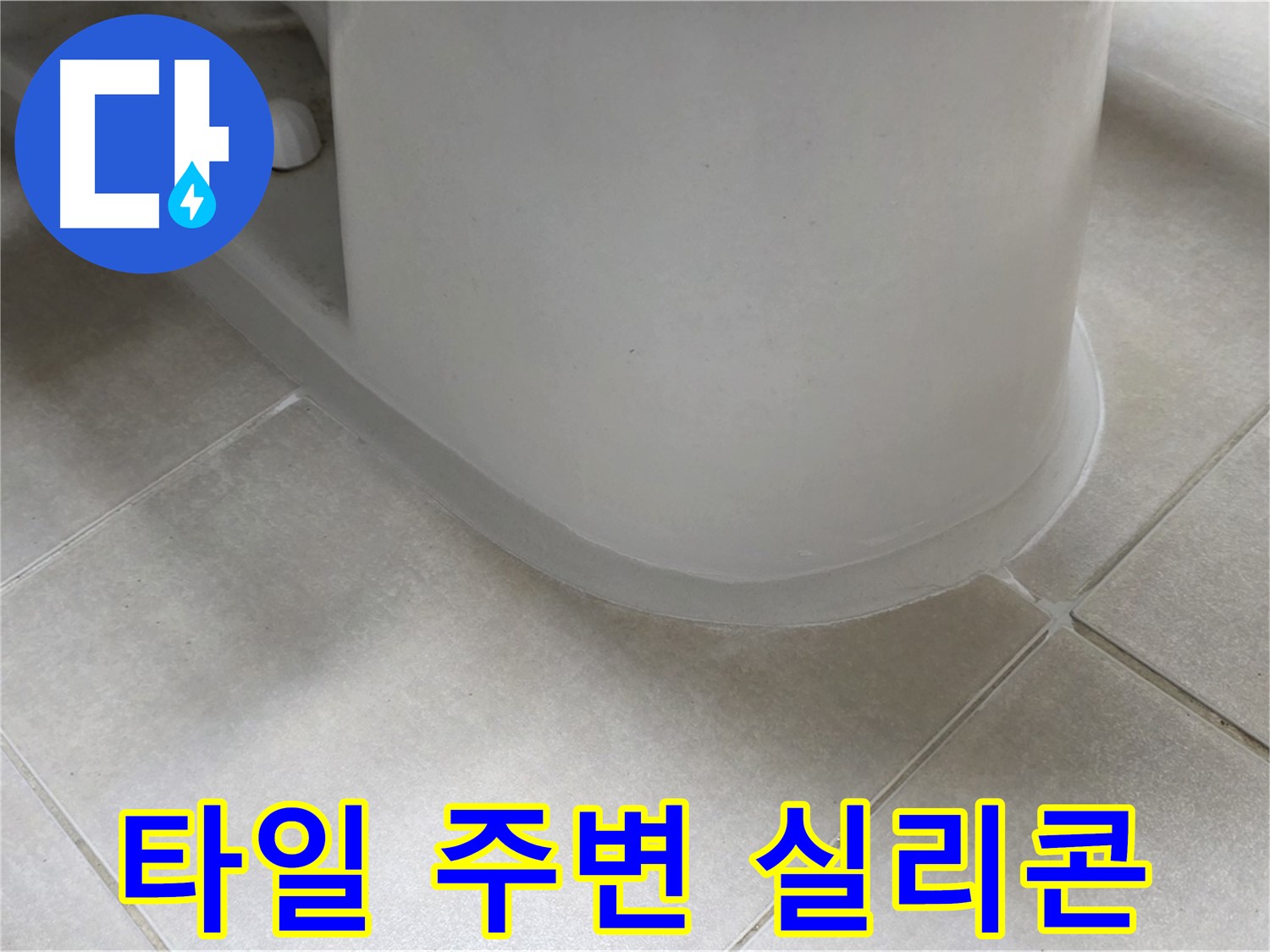 타일 주변 실리콘 - 꼼꼼한 시공으로 누수 완벽 해결