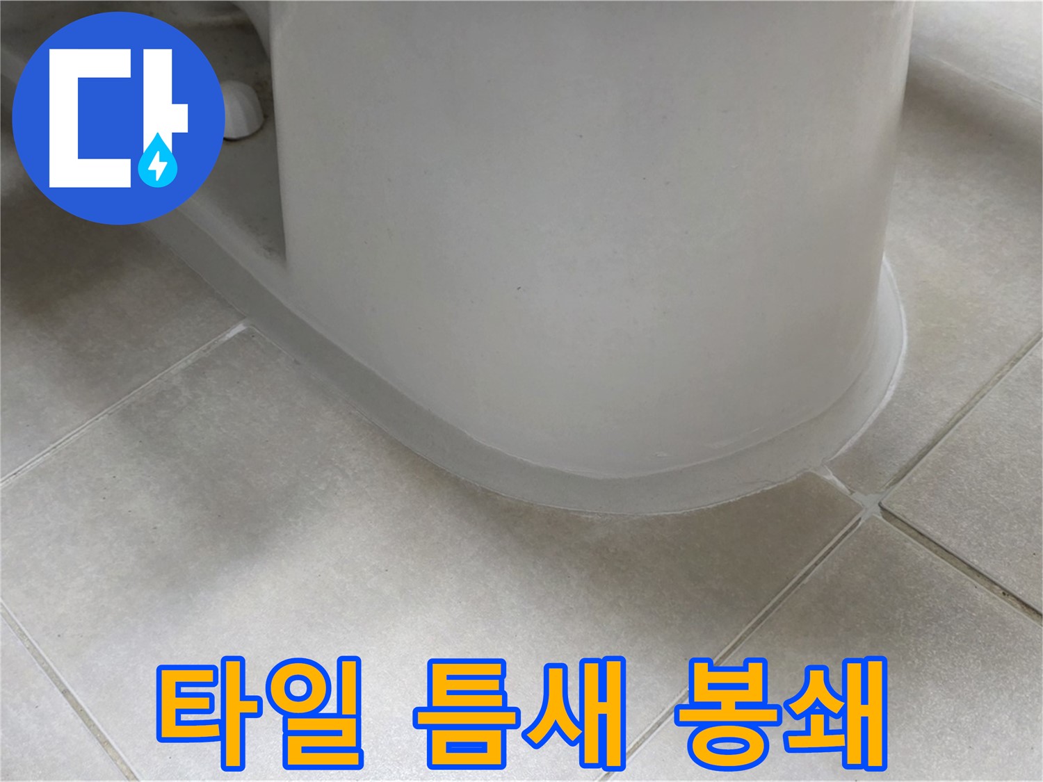 타일 틈새 봉쇄 - 꼼꼼한 시공으로 누수 완벽 차단