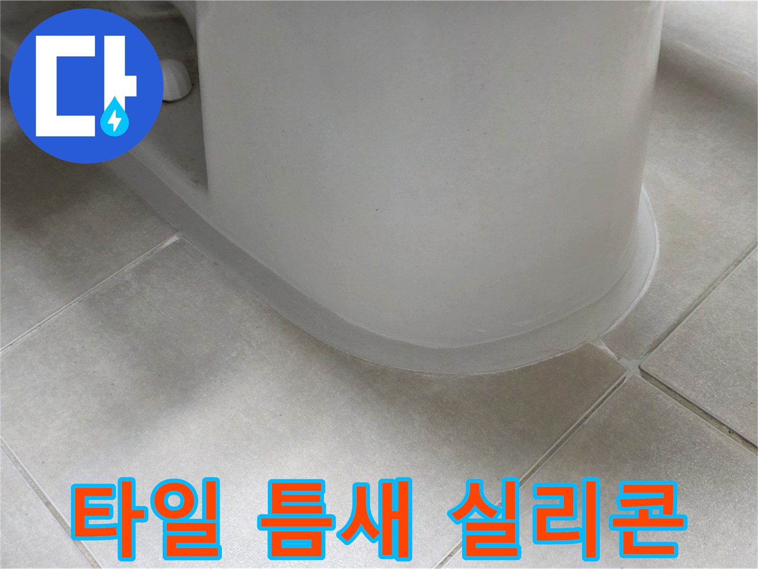 타일 틈새 실리콘 - 꼼꼼한 시공으로 누수 완벽 차단