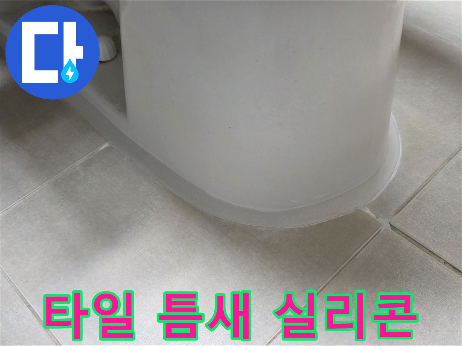 타일 틈새 실리콘 - 완벽한 방수 시공으로 누수 걱정 끝 - 꼼꼼한 시공 과정