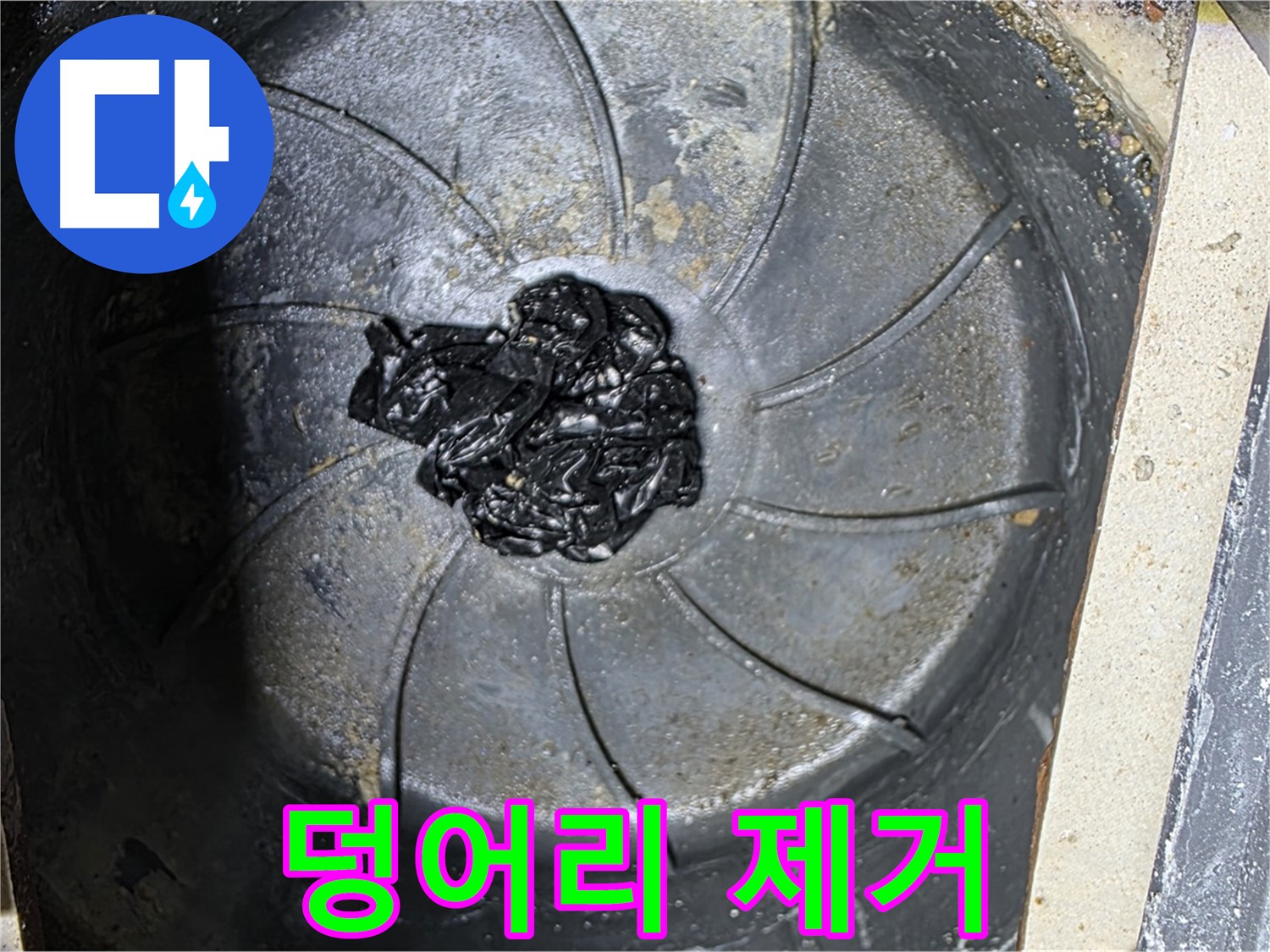 하수구 검은 덩어리 제거 - 누수 원인 해결 완료!