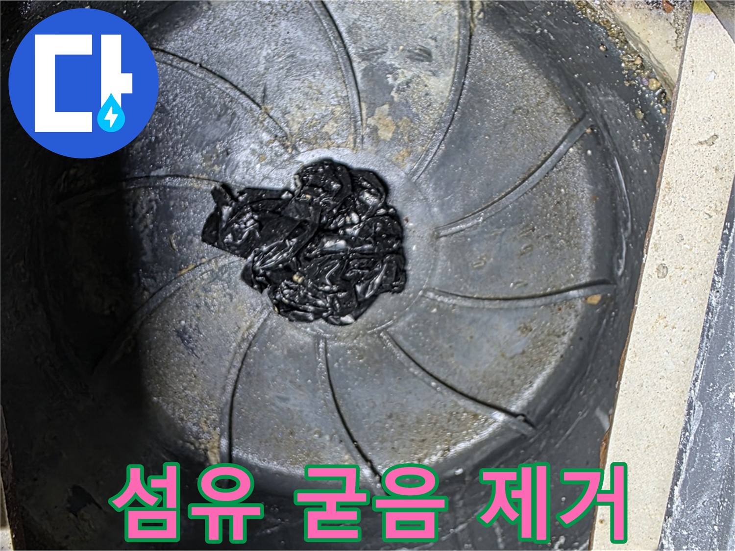 하수구 섬유 굳음 제거 - 누수 원인 해결 완료